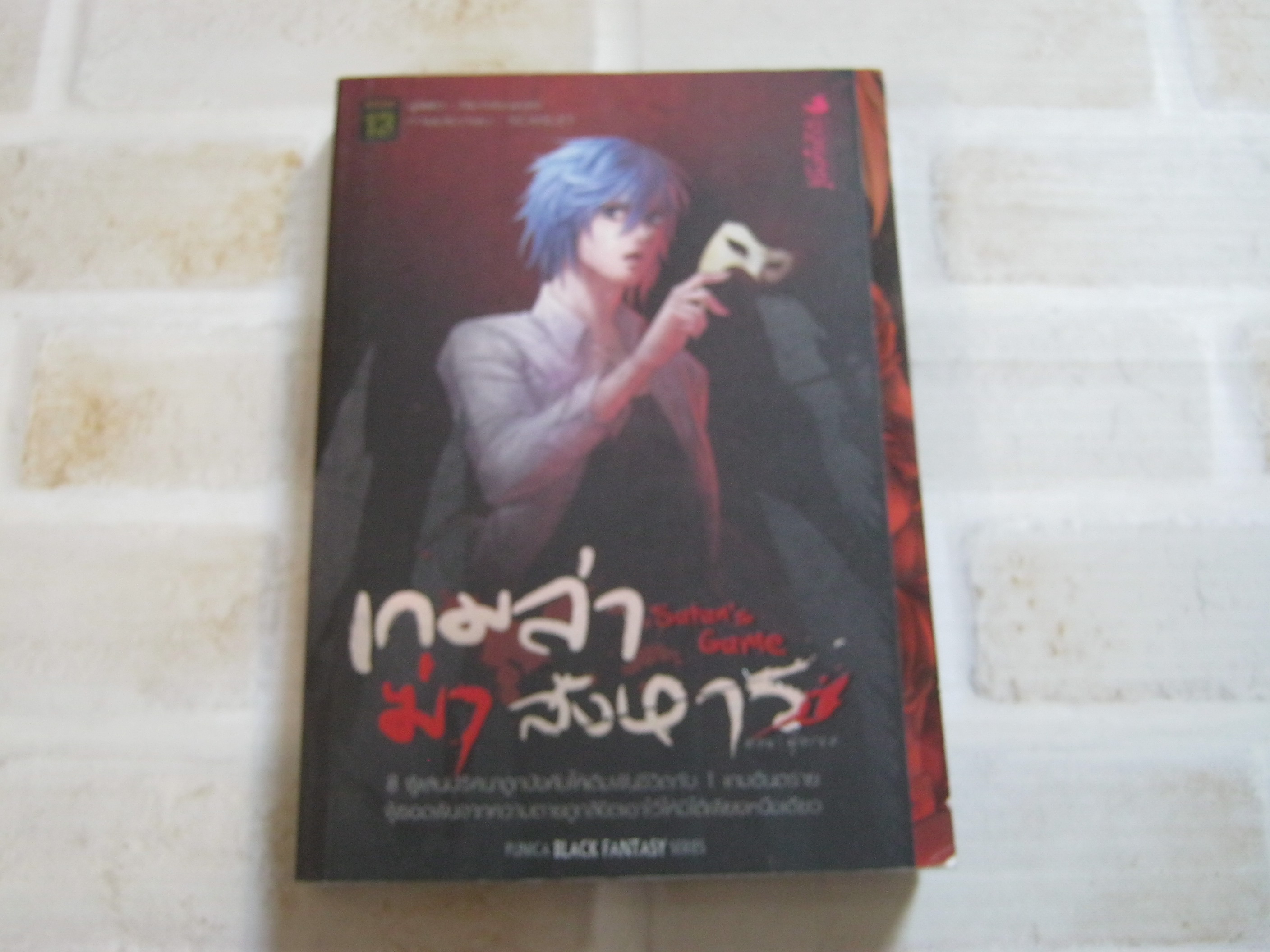 เกมล่าฆ่าสังหาร เล่ม 1 ตอน ผู้ทรยศ NichtbraroN เขียน