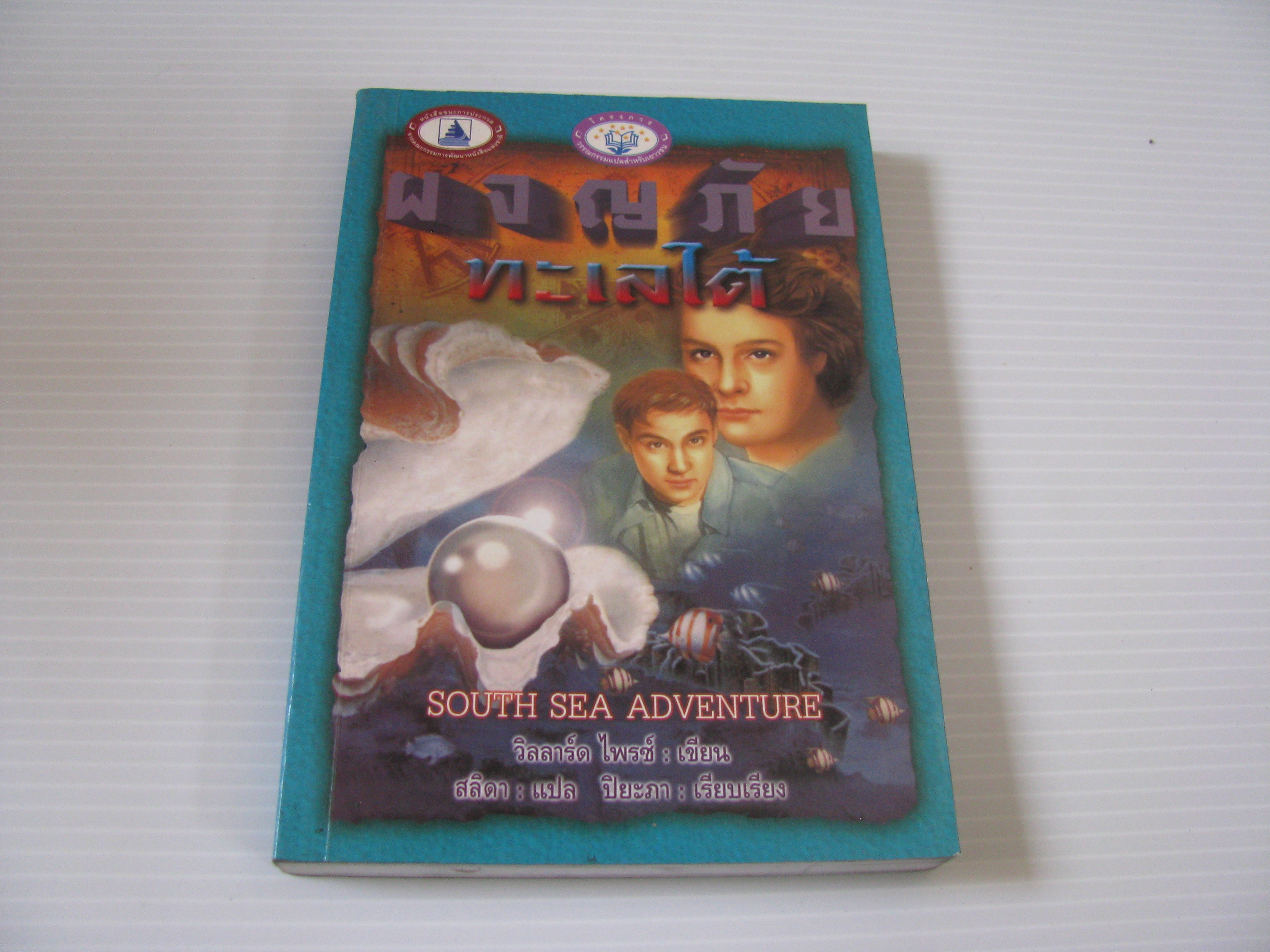 ผจญภัยทะเลใต้ (South Sea Adventure) พิมพ์ครั้งที่ 3 วิลลาร์ด ไพรซ์ เขียน สลิดา แปล***สินค้าหมด***