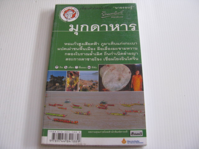 เที่ยวทั่วไทยไปกับนายรอบรู้ มุกดาหาร***สินค้าหมด***