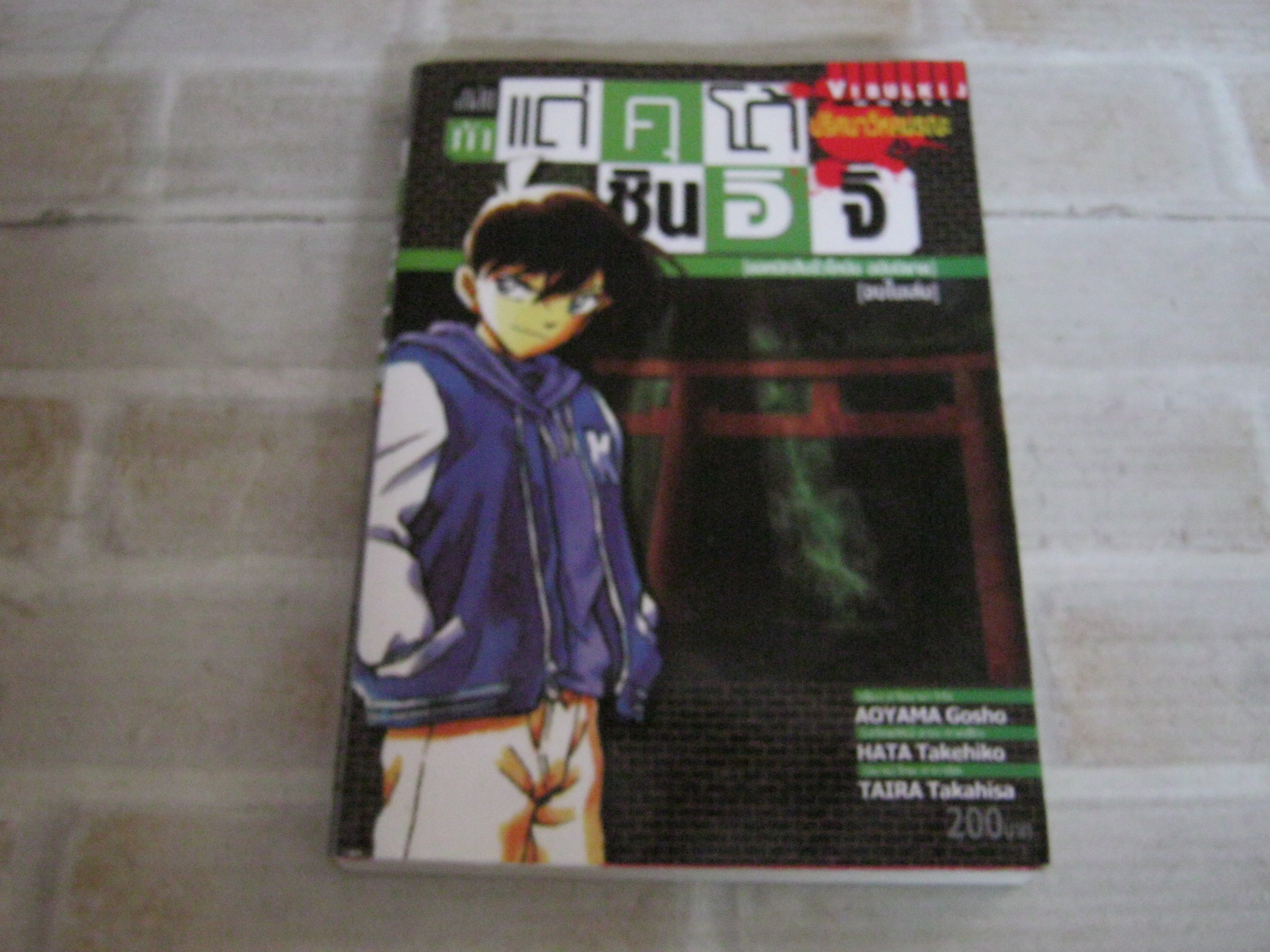 ยอดนักสืบจิ๋วโคนัน ฉบับนิยาย สาส์นท้าแด่คุโด้ชินอิจิ จบในเล่ม Aoyama Gosho เขียน***สินค้าหมด***