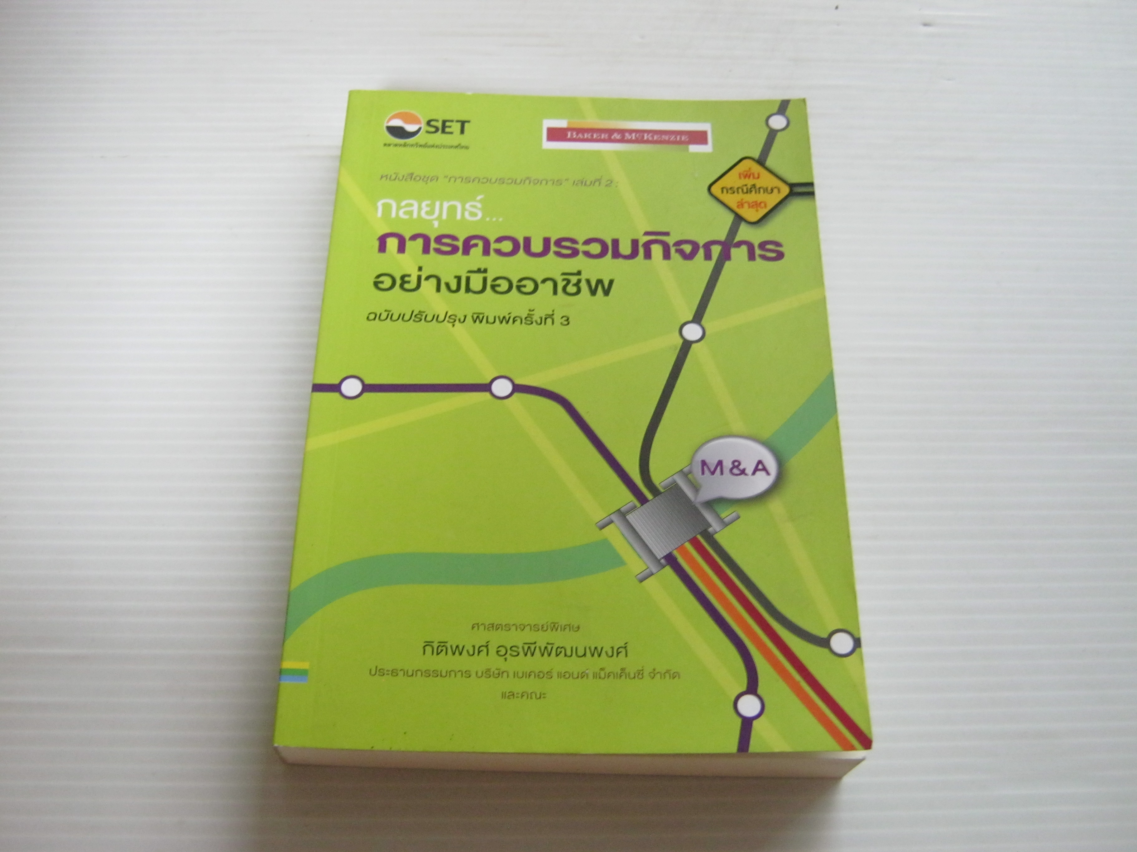 กลยุทธ์...การควบรวมกิจการอย่างมืออาชีพ ฉบับปรับปรุง พิมพ์ครั้งที่ 3 ศาสตราจารย์พิเศษ กิติพงศ์ อุรพีพัฒนพงศ์ เขียน***สินค้าหมด***