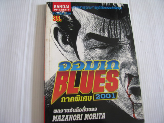 จอมเก BLUES ภาคพิเศษ 2001 เล่มเดียวจบ MAZANORI MORITA เขียน***สินค้าหมด***