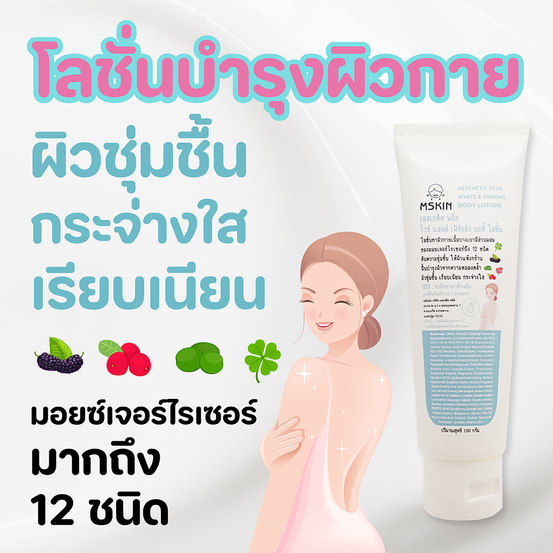 ไวท์ แอนด์ เฟิร์มมิ่ง บอดี้ โลชั่น โลชั่นบำรุงผิวกาย ผิวนุ่มชุ่มชื้น เรียบเนียน กระจ่างใส