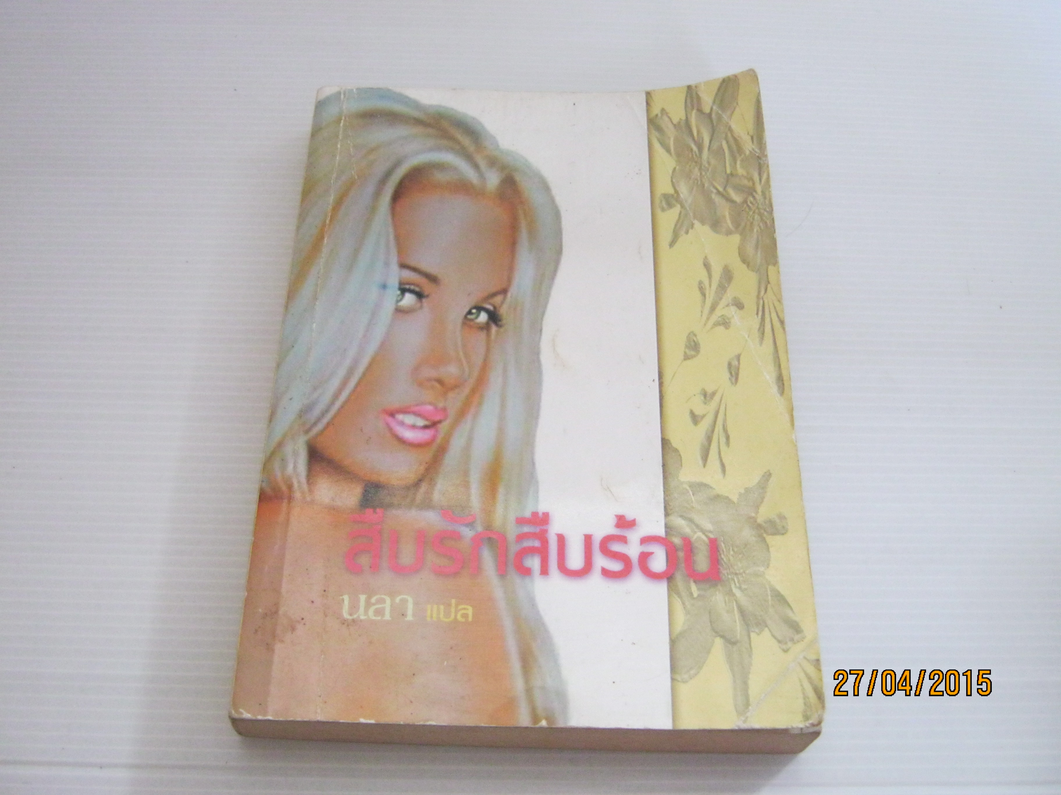 สืบรักสืบร้อน นลา แปล***สินค้หามด***