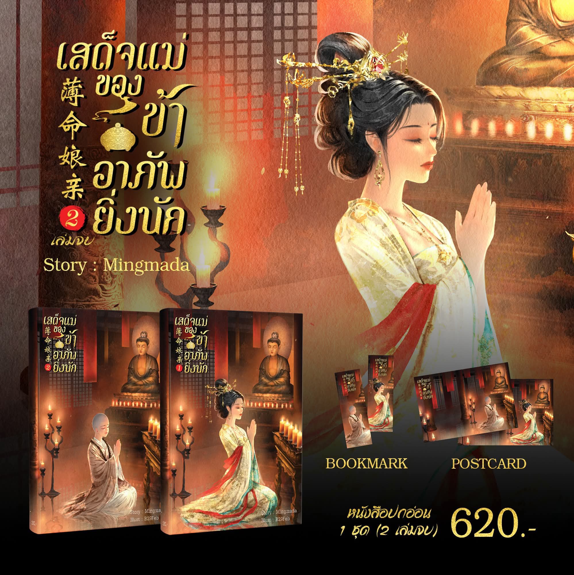 Preorder,เสด็จแม่ของข้าช่างอาภัพยิ่งนัก,ผู้แต่ง,MingMada,นิยายทำมือจีนรักโรแมนติก ปิดพรี 15 กย ( เข้า ตค )