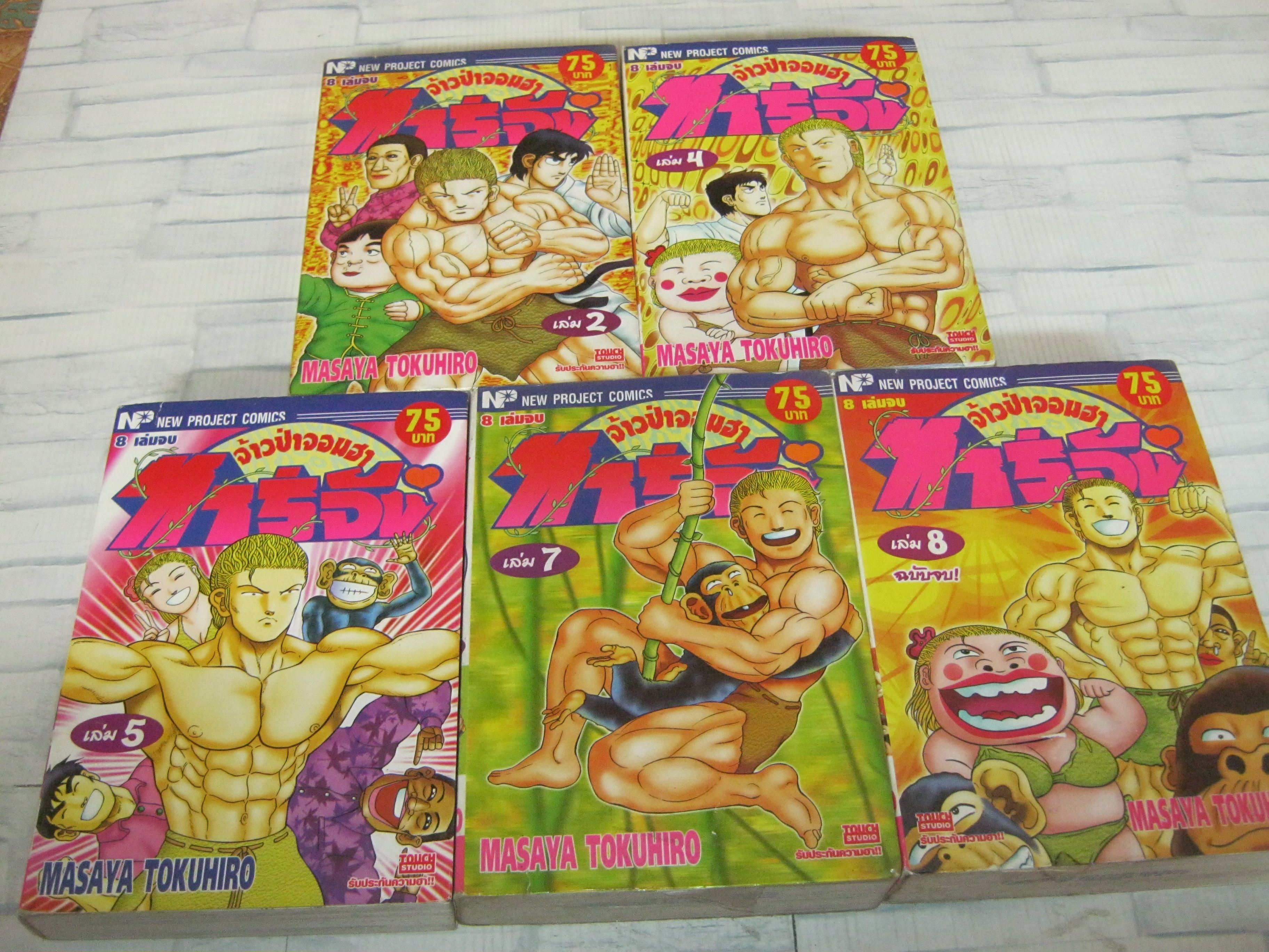 จ้าวป่าจอมฮาทาร์จัง ชุด เล่ม 2,4,5,7,8 ( 8 เล่มจบ )***สินค้าหมด***