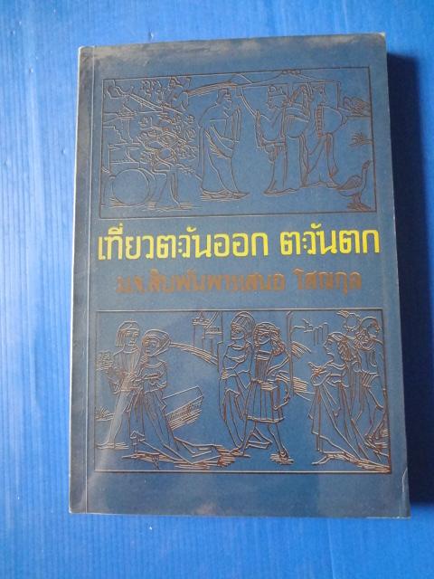 เที่ยวตะวันออก ตะวันตก โดย ม.จ.สิบพันพารเสนอ โสณกุล พิมพ์ครั้งแรก พ.ศ. 2512