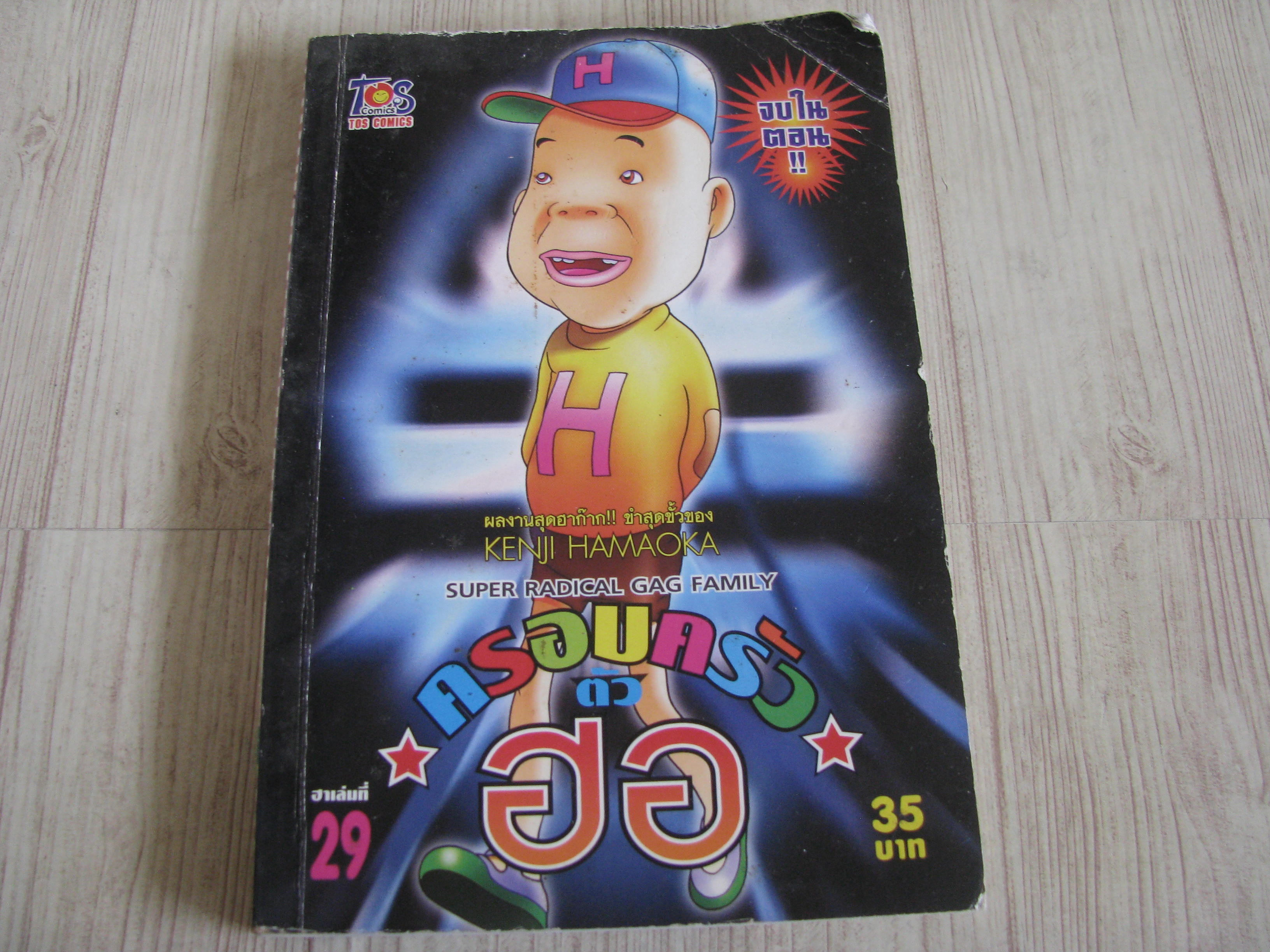 ครอบครัวตัวฮอ เล่ม 29 จบในตอน