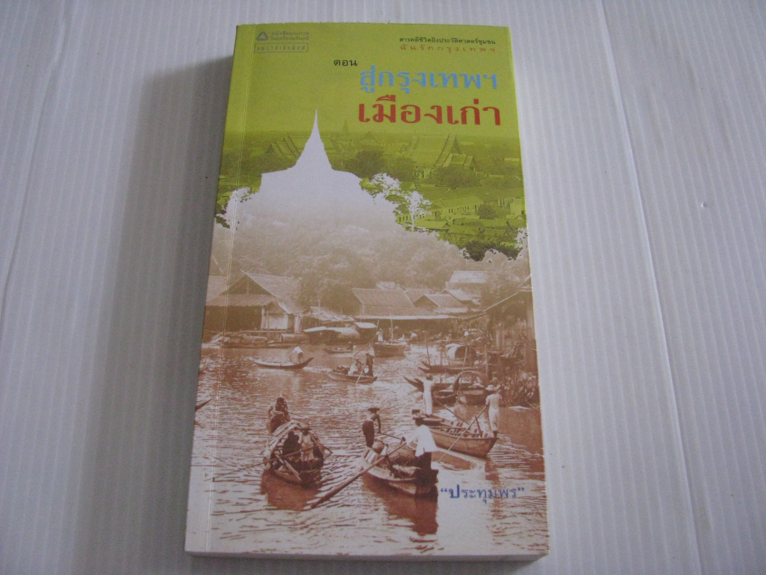 สารคดีชีวิตอิงประวัติศาสตร์ชุมชน ฉันรักกรุงเทพฯ ตอน สู่กรุงเทพฯ เมืองเก่า "ประทุมพร" เขียน***สินค้าหมด***