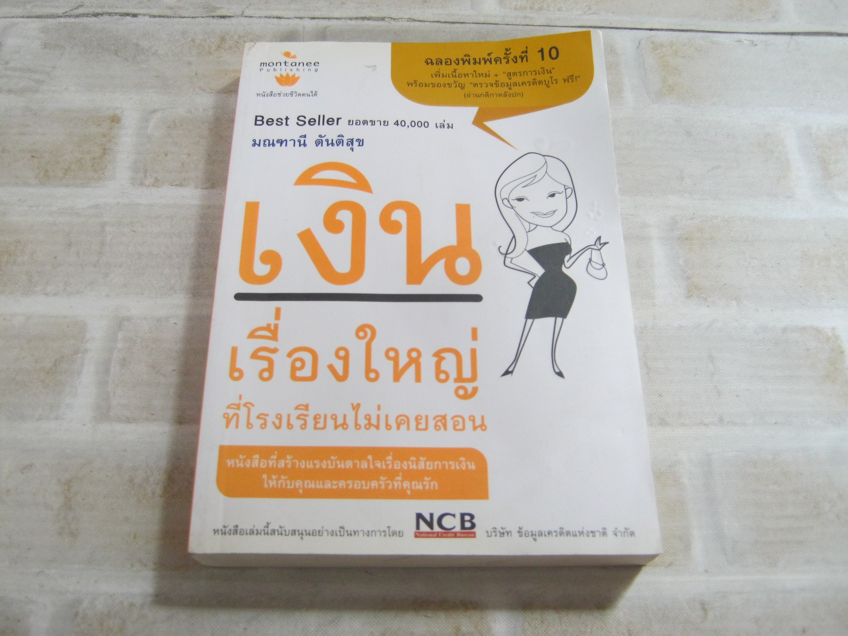 เงินเรื่องใหญ่ที่โรงเรียนไม่เคยสอน พิมพ์ครั้งที่ 10 มณฑานี ตันติสุข เขียน***สินค้าหมด***