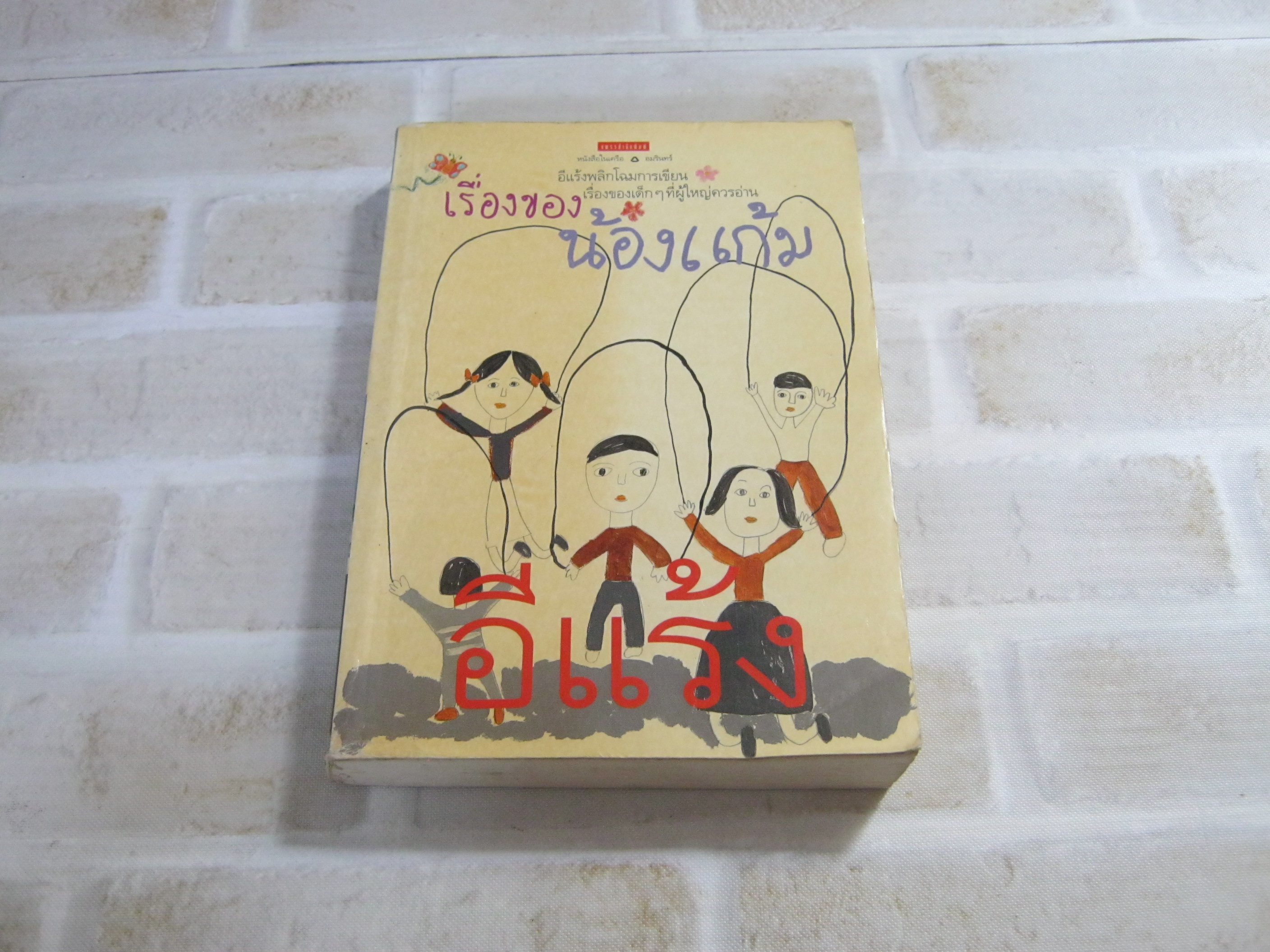 เรื่องของน้องแก้ม อีแร้ง เขียน
