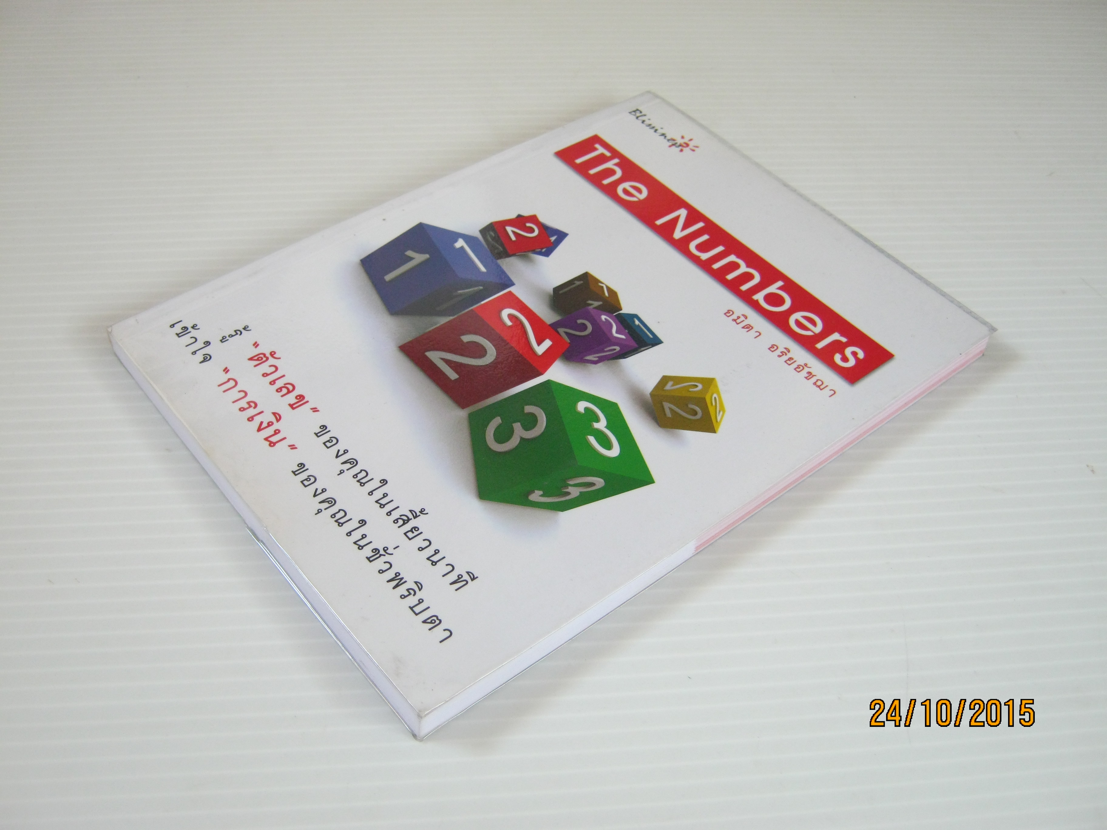 The Numbers อมิตา อริยอัชฌา เขียน