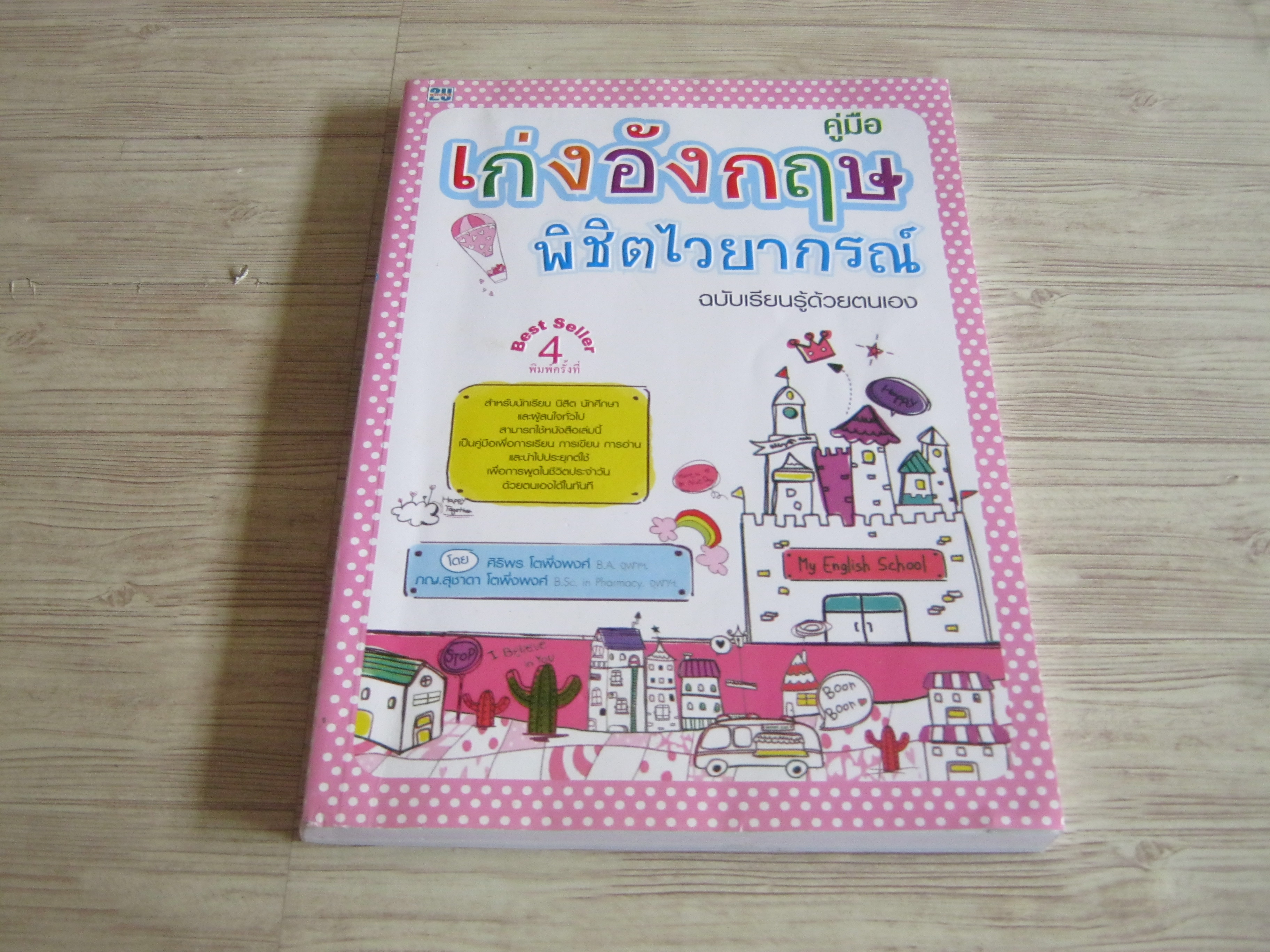 คู่มือเก่งอังกฤษพิชิตไวยากรณ์ ฉบับเรียนรู้ด้วยตนเอง โดย ศิริพร โตพึ่งพงศ์ และ ภญ.สุชาดา โตพึ่งพงศ์***สินค้าหมด***