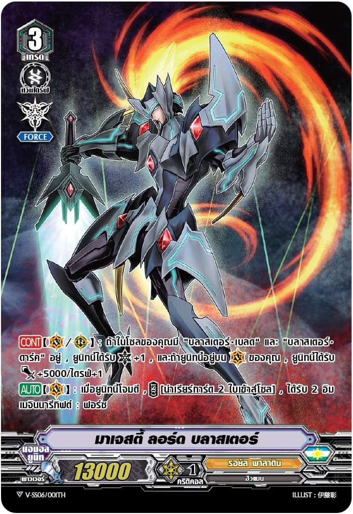 มาเจสตี้ ลอร์ด บลาสเตอร์ V-SS06/001TH 1 ใบ รอยัลพาลาดิน
