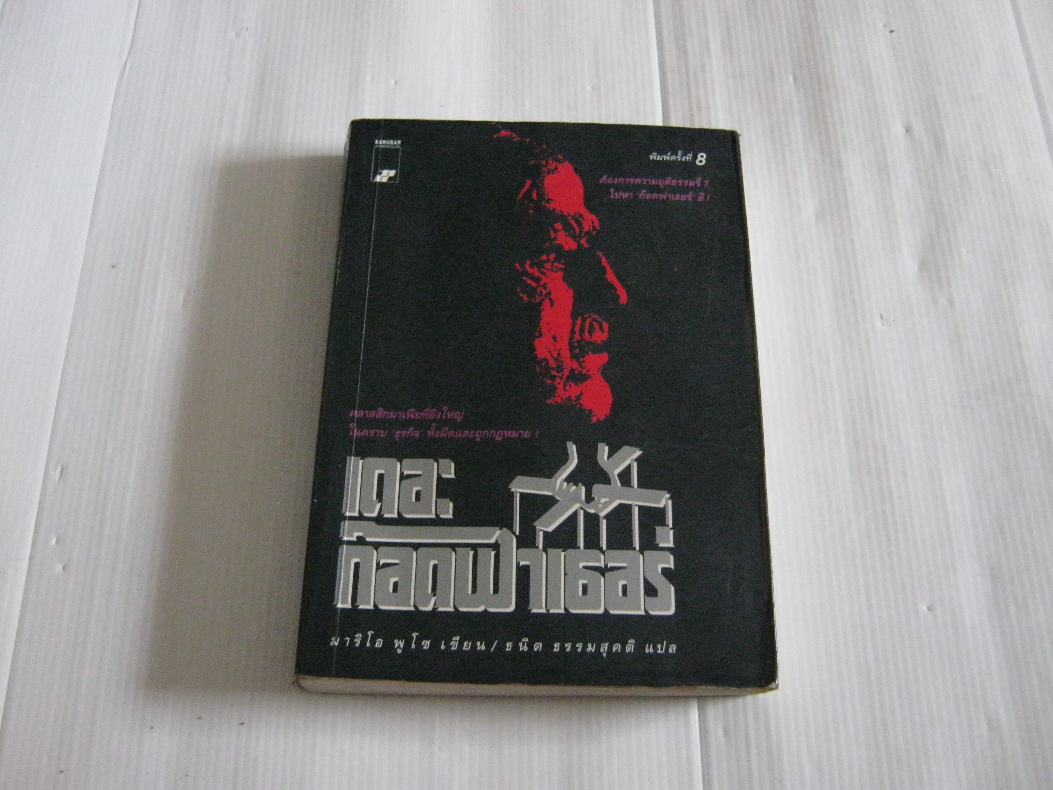 เดอะ ก๊อดฟาเธอร์ (The Godfather) พิมพ์ครั้งที่ 8 มาริโอ พูโซ เขียน ธนิต ธรรมสุคติ แปล ***สินค้าหมด***