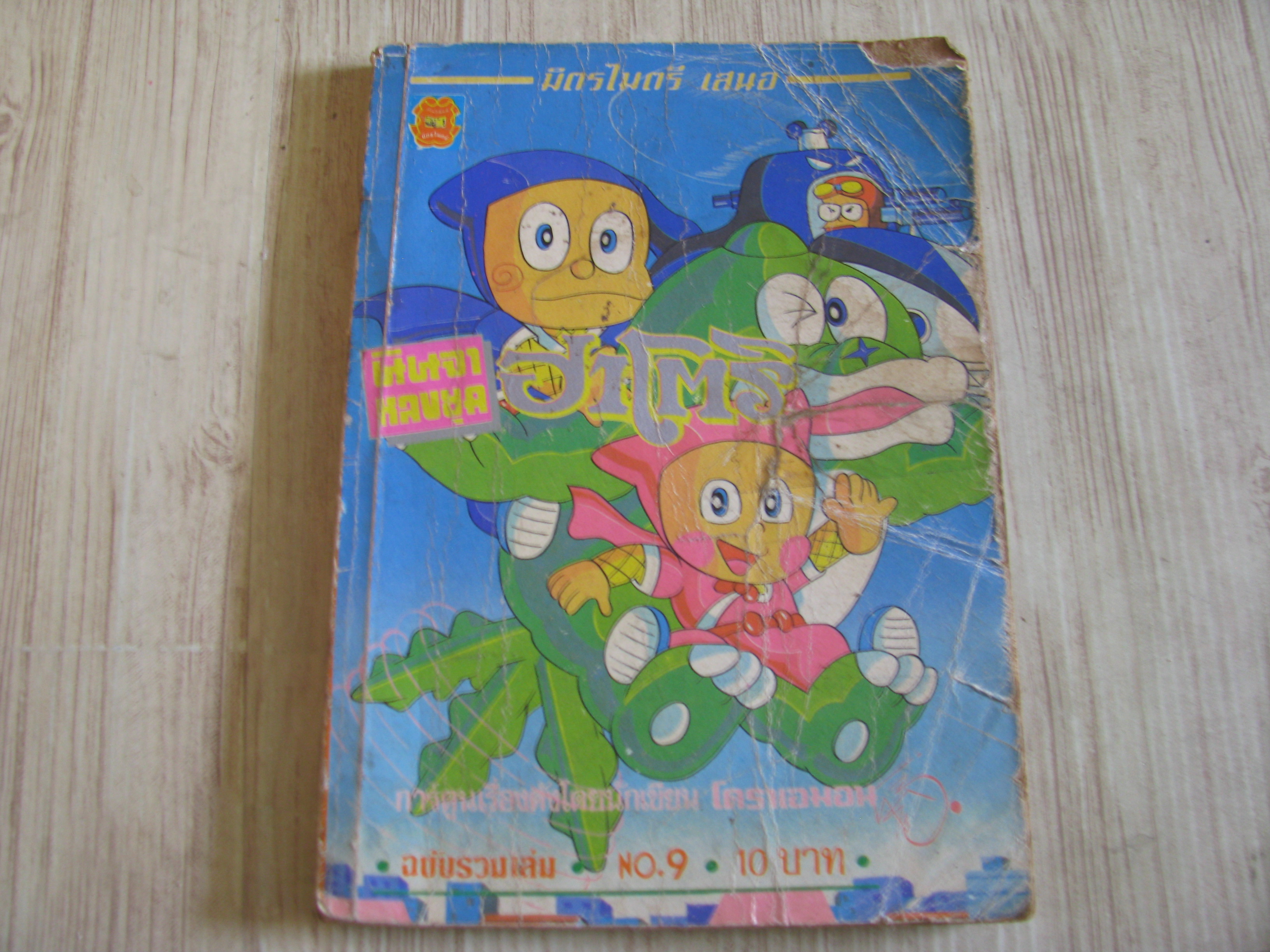นินจาหลงยุคฮาโตริ เล่ม 9