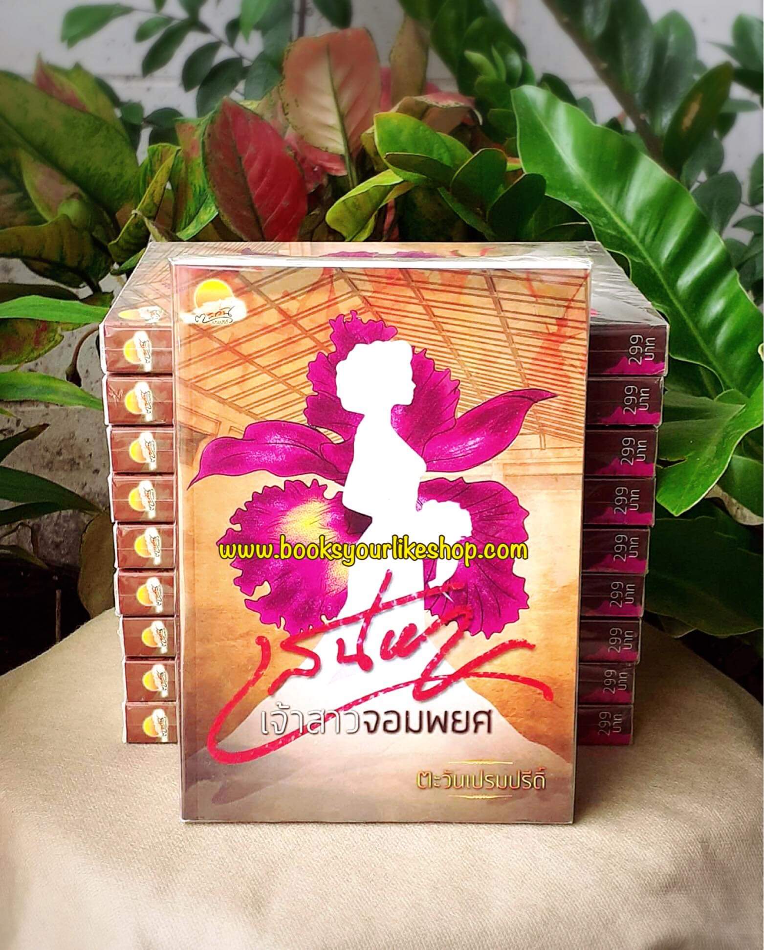 ส่งฟรี,เสน่หาเจ้าสาวจอมพยศ ,ผู้แต่ง, อิ่มอุ่น, หนังสือใหม่ สนุกแนะนำค่ะ