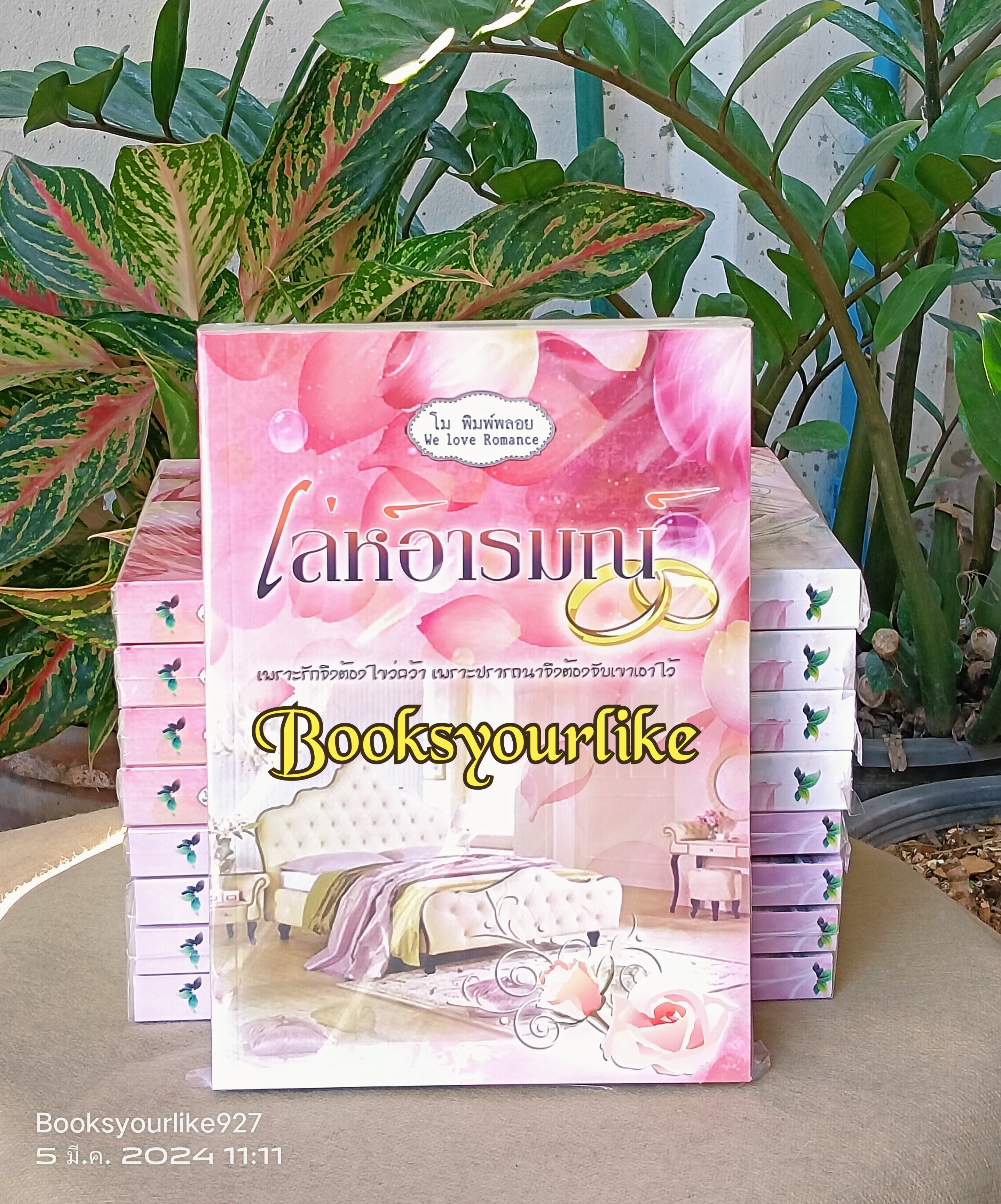 เล่ห์อารมณ์ ,โม ,พิมพ์พลอย ,หนังสือใหม่,นิยายทำมือ *** สนุกค่ะ ***