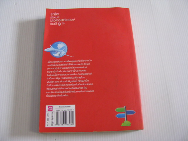 รถไฟ เรือเมล์ โลว์คอสต์แอร์เวย์ กับเป้ 9 โล โดย ปิยนันท์ เลาหบุตร