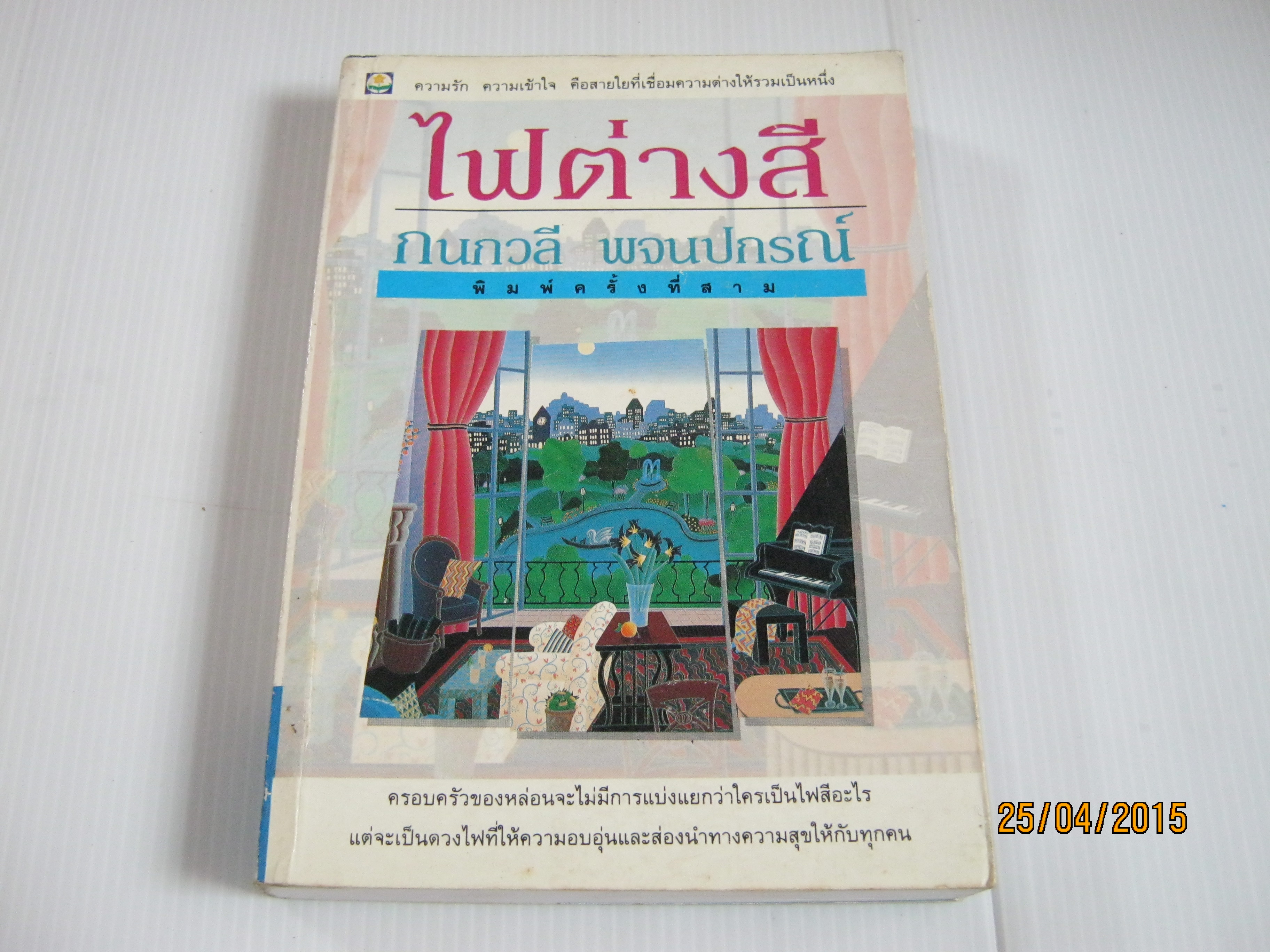 ไฟต่างสี พิมพ์ครั้งที่ 3 กนกวลี พจนปกรณ์ เขียน***สินค้าหมด***