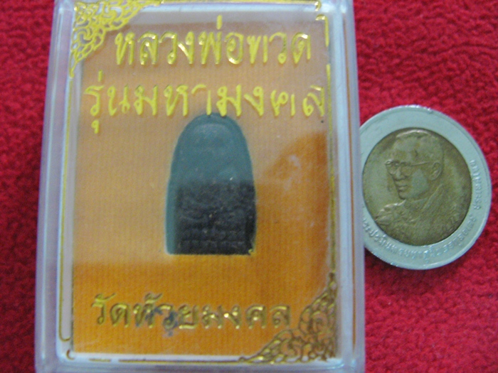 สินค้าหมดค่ะ พระหลวงพ่อทวด รุ่นมหามงคล วัดห้วยมงคล พร้อมกล่องเดิมค่ะ