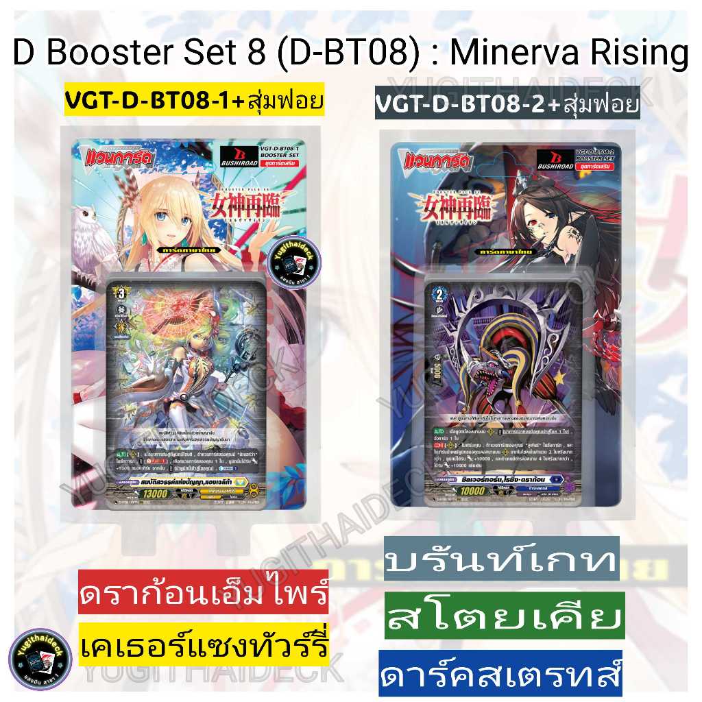 Pre-Order เริ่มส่ง 28 ม.ค 2569 แวนการ์ด โอเวอร์เดส D Booster 08 VGT-D-BT08-1 , VGT-D-BT08-2 ยกกล่อง/แยกเนชั่น