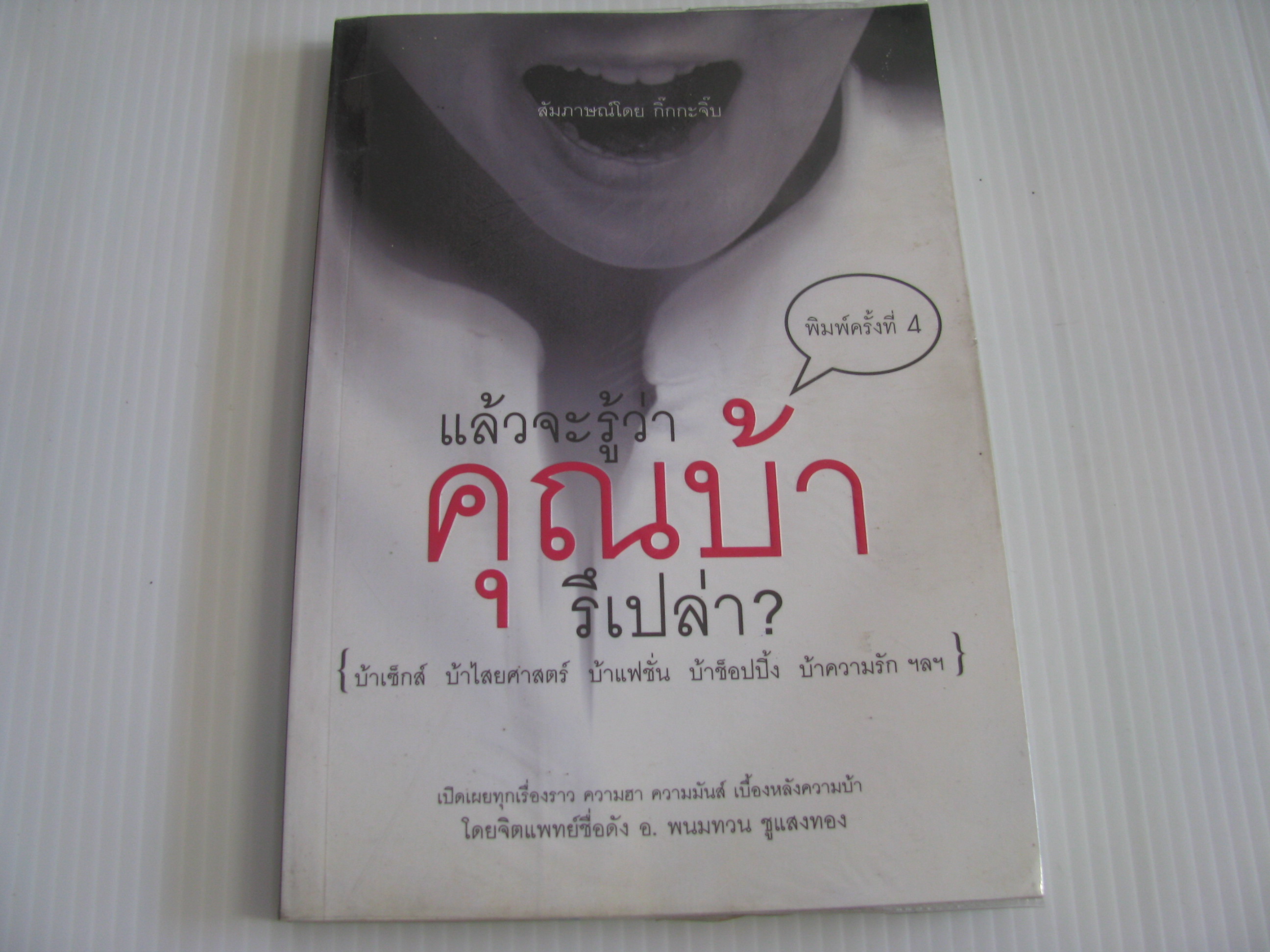 แล้วจะรู้ว่าคุณบ้าหรือเปล่า พิมพ์ครั้งที่ 4 สัมภาษณ์โดย กิ๊กกะจิ๊บ***สินค้าหมด***