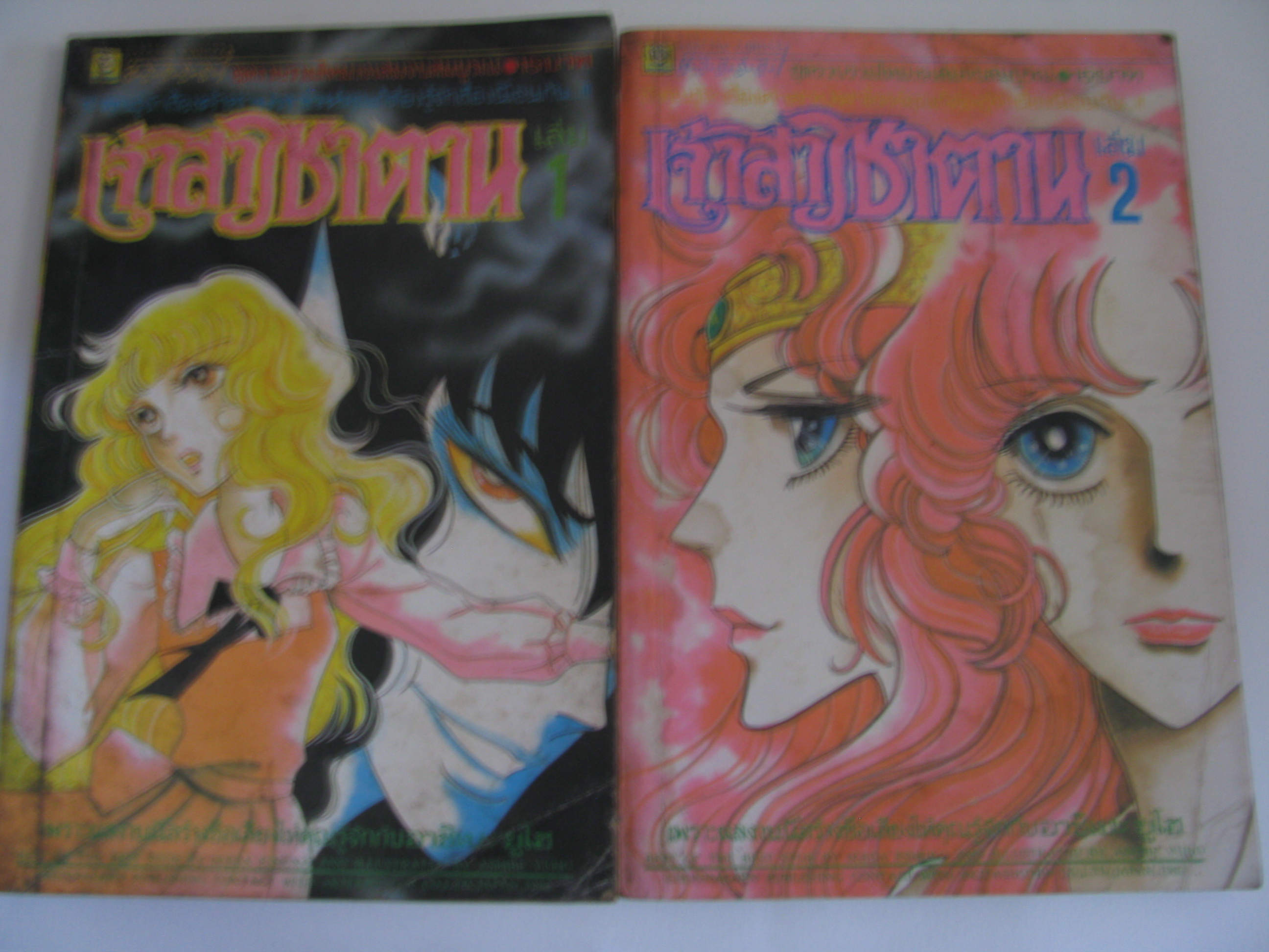 เจ้าสาวซาตาน เล่ม 1 และ เล่ม 2 อาชิเบะ ยูโฮ เขียน***สินค้าหมด***