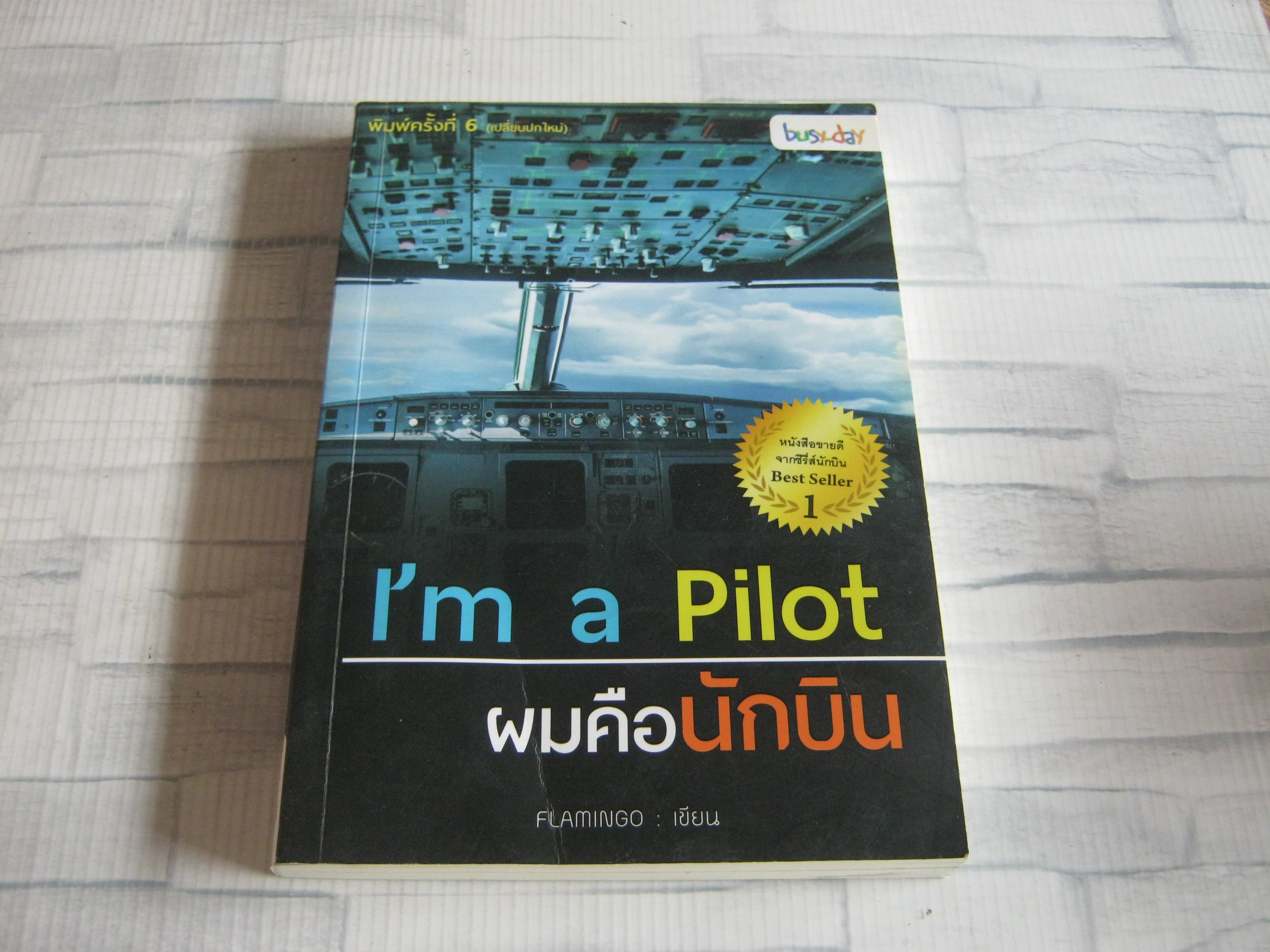 I'm a PILOT ผมคือนักบิน พิมพ์ครั้งที่ 6 Flamingo เขียน***สินค้าหมด***