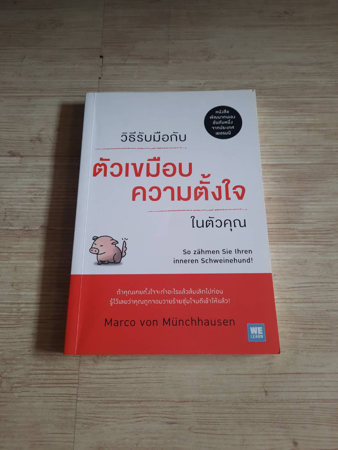 วิธีรับมือกับตัวเขมือบความตั้งใจในตัวคุณ Marco Von Munchhausen เขียน ทสมา วรรธนะภูติ แปล