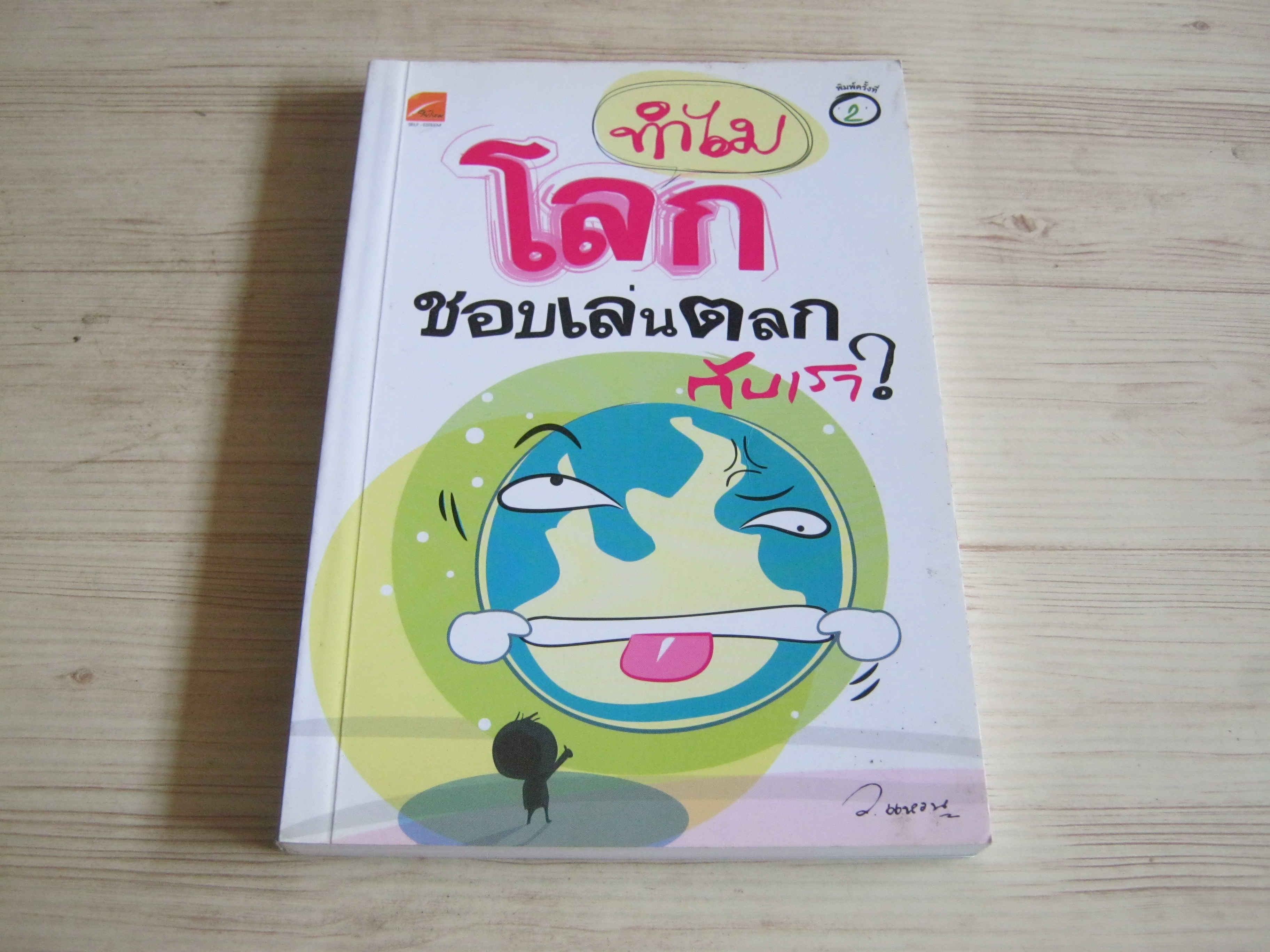 ทำไมโลกชอบเล่นตลกกับเรา ? ว.แหวน เขียน