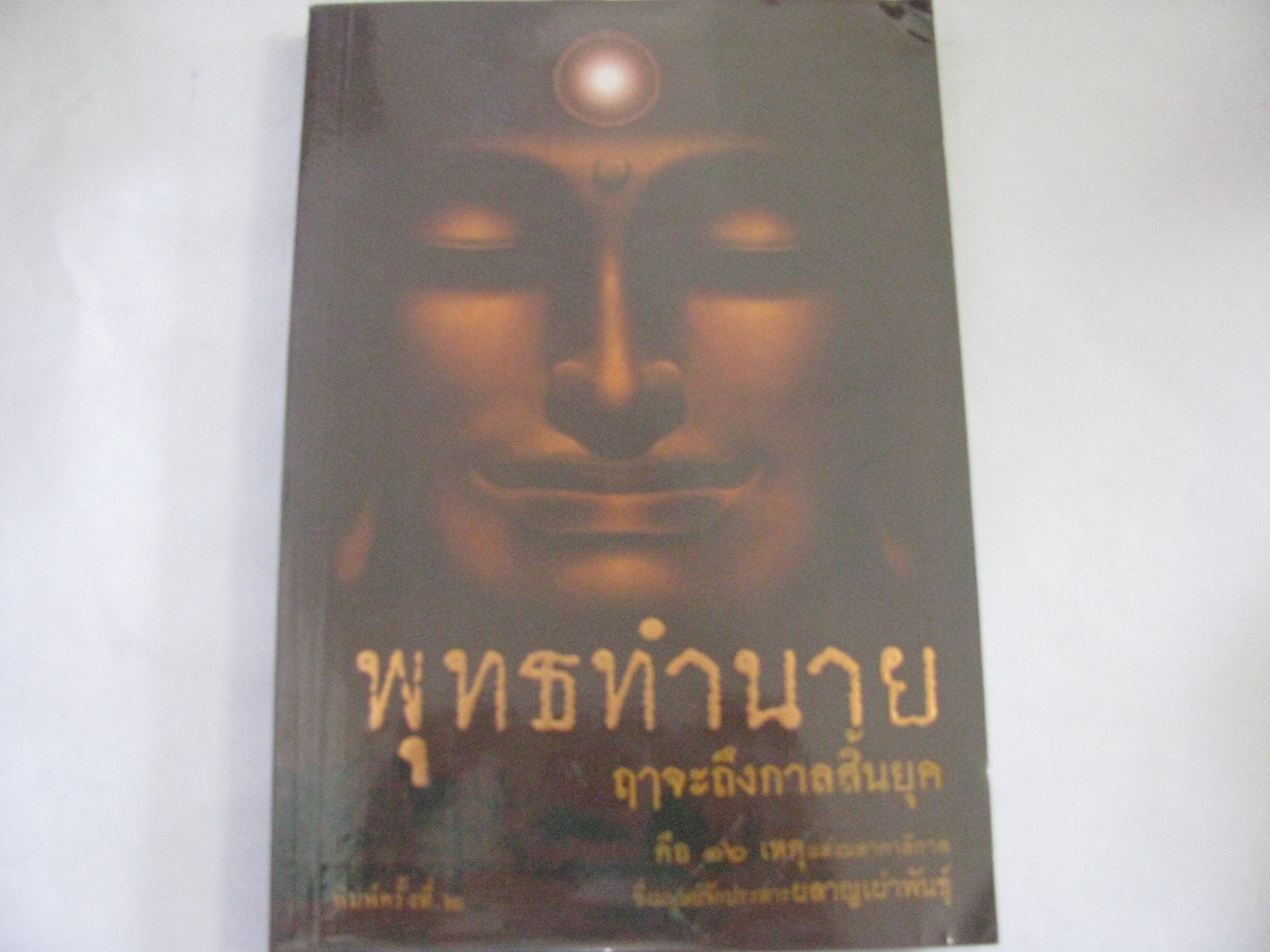 พุทธทำนาย พิมพ์ครั้งที่ 2 ปัญญาวัฒน์ เรียบเรียง***สินค้าหมด***