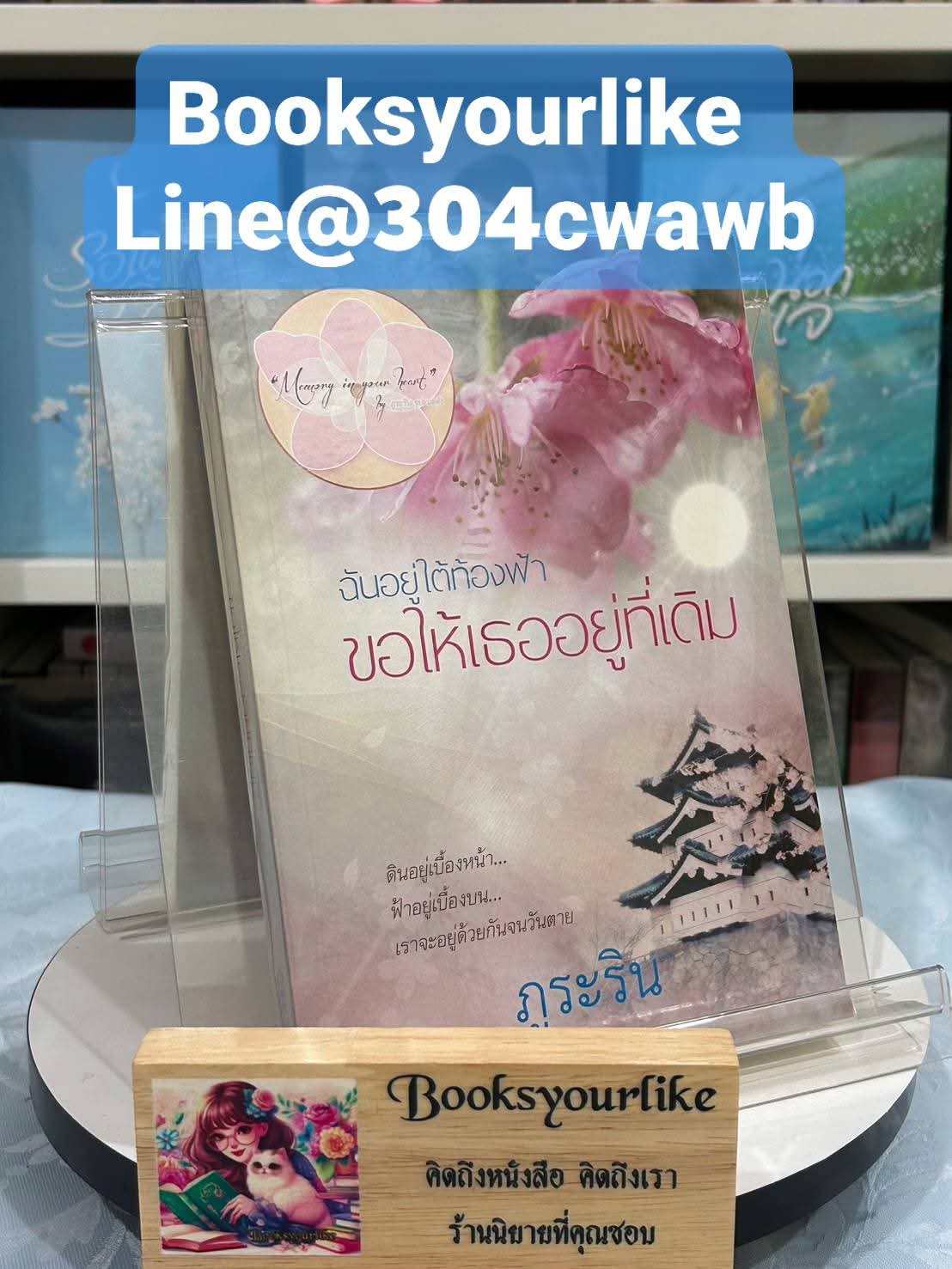 โปรส่งฟรี ฉันอยู่ใต้ฟ้าขอให้เธออยู่ที่เดิม,ผู้แต่ง,ภูระริน หนังสือใหม่ทำมือ ***สนุกค่ะ แนวรักโรแมนติก*** เล่มมีตำหนิ