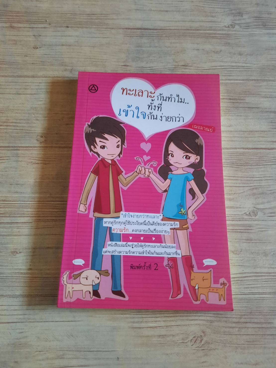 ทะเลาะกันทำไม... ทั้งทีเข้าใจกันง่ายกว่า พิมพ์ครั้งที่ 2 เฌอมาณย์ เขียน