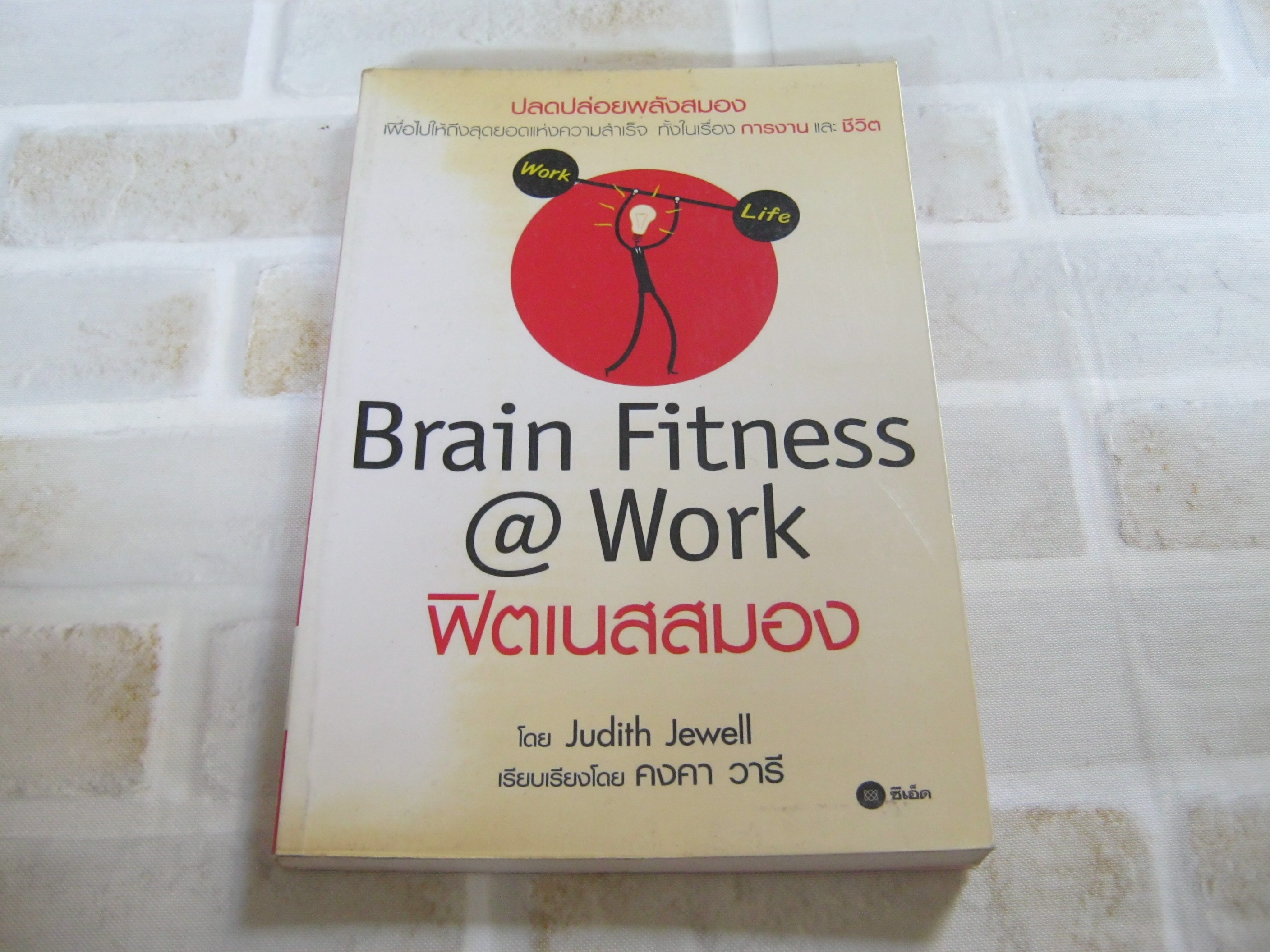 ฟิตเนตสมอง (Brain Fitness @work) Judith Jewell เขียน คงคา วารี แปล***สินค้าหมด***