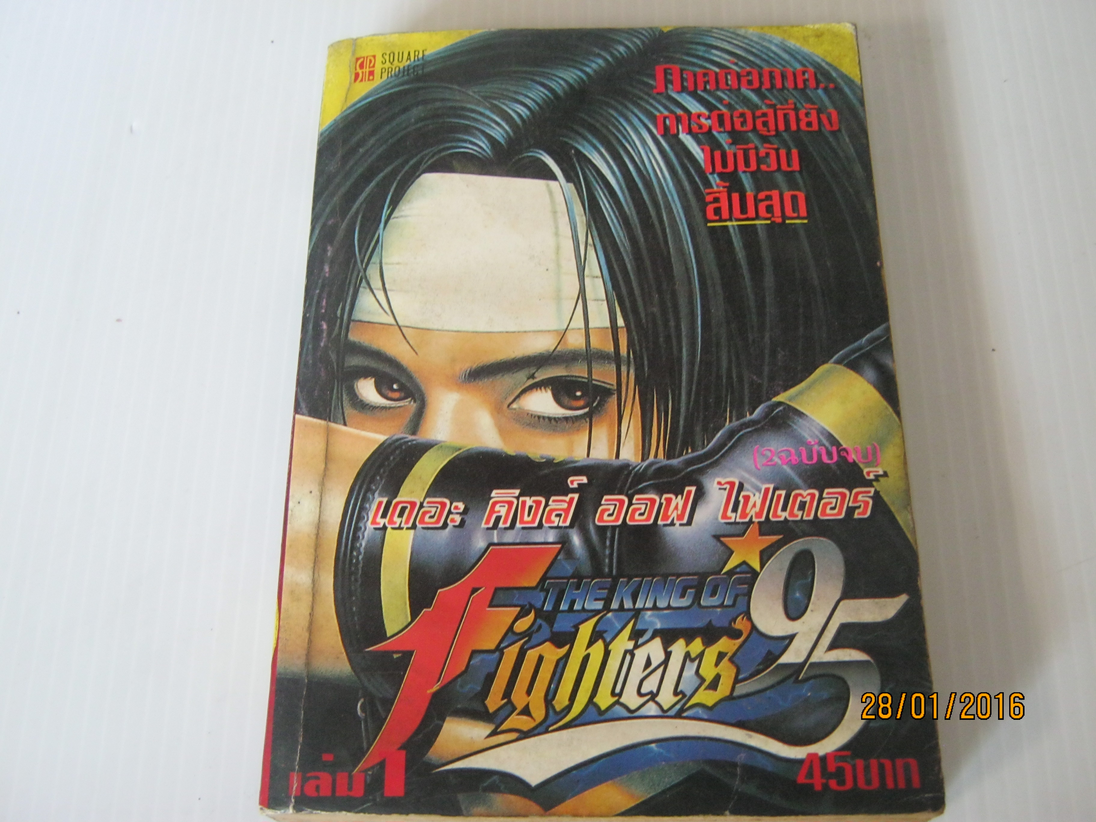 เดอะ คิงส์ ออฟ ไฟเตอร์ เล่ม 1 Shinkyoji Katsuya เขียน***สินค้าหมด***