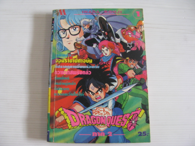 DRAGON QUEST ภาค 2 เล่ม 1