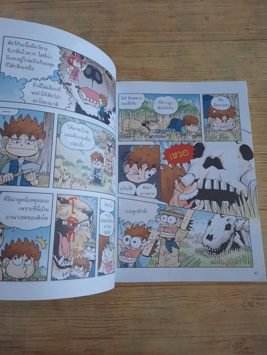 เอาชีวิตรอดในทุ่งหญ้าแอฟริกา Hong, Jae-cheol และ Oh, Hyeon เขียน Jeong, Jun-gyu ภาพประกอบ ฤดี ภวสิริพร แปล