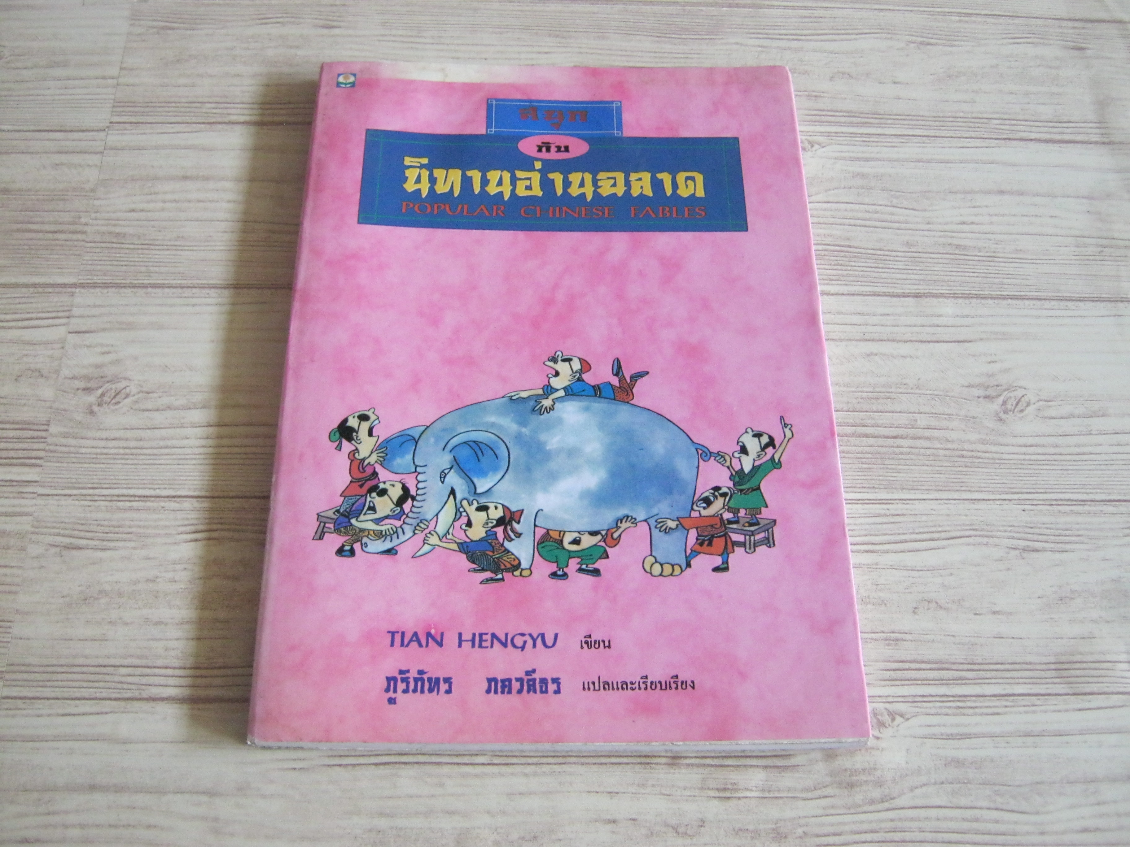 สนุกกับนิทานอ่านฉลาด (Popular Chinese Tables) Tian Hengyu เขียน ภูริภัทร ภควดีธร แปลและเรียบเรียง***สินค้าหมด***