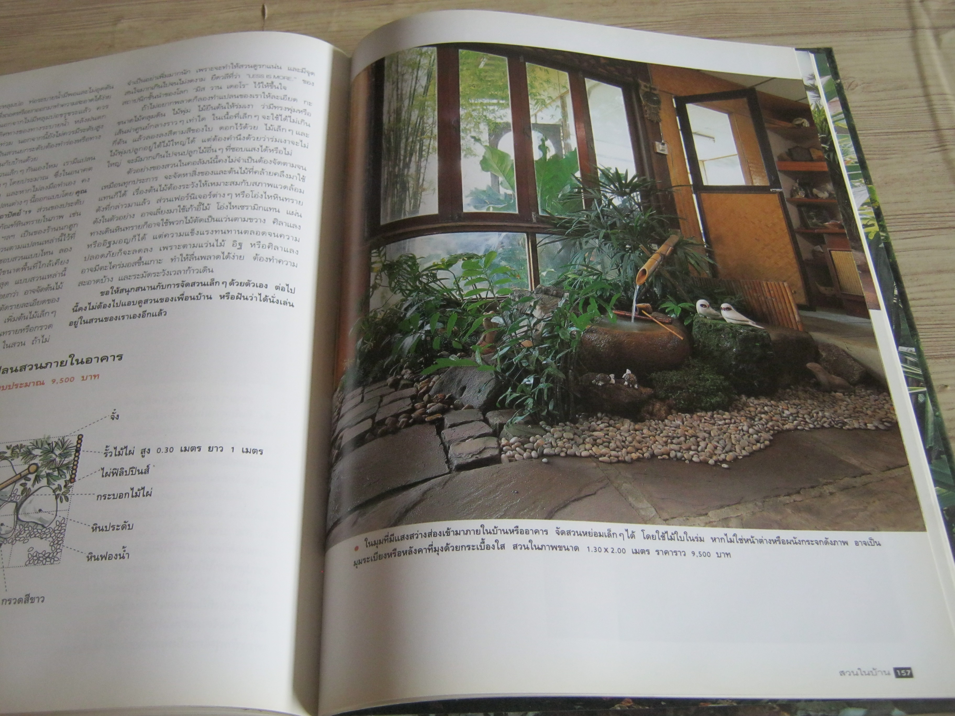 คู่มือการจัดและตกแต่ง สวนในบ้าน เล่ม 2 พิมพ์ครั้งที่ 12 โดย กองบรรณาธิการนิตยสารบ้านและสวน