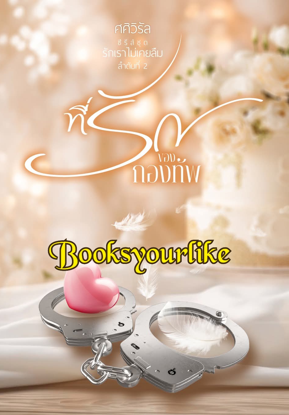 Preorder,ที่รักของกองทัพ,ผู้แต่ง,ศศิวิรัล,นิยายรักทำมือ ปิดพรี 31 สค