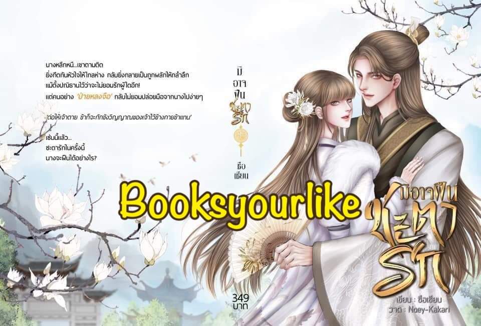 มิอาจฝืนชะตารัก,ผู้แต่ง,ซือเซียน,นิยายรักทำมือจีนโบราณ สนุกแนะนำค่ะ