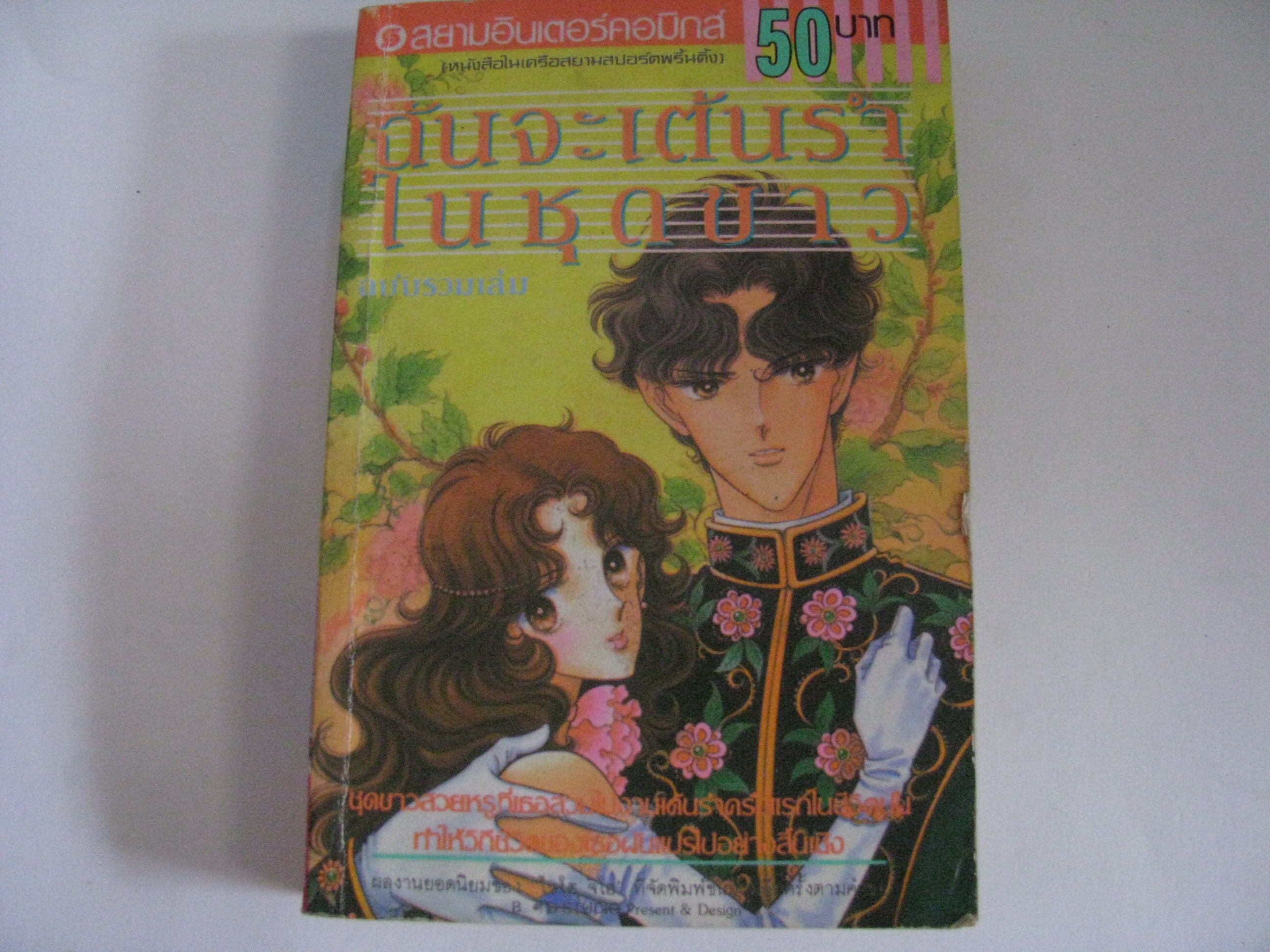 ฉันจะเต้นรำในชุดขาว ฉบับรวมเล่ม ไซโต จิโฮ เขียน***สินค้าหมด***