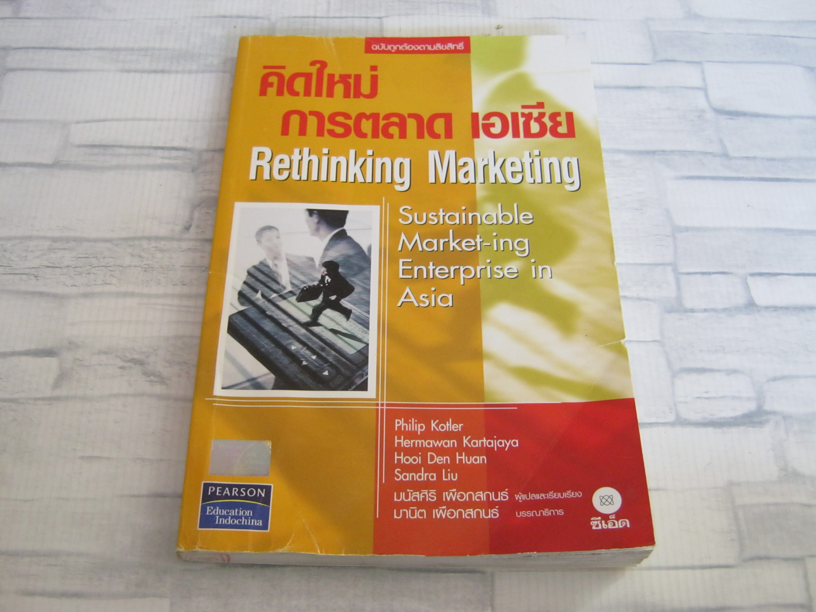 คิดใหม่ การตลาด เอเซีย (Rethinking Marketing) Philip Kotler เขียน มนัสศิริ เผือกสกนธ์ แปลและเรียบเรียง
