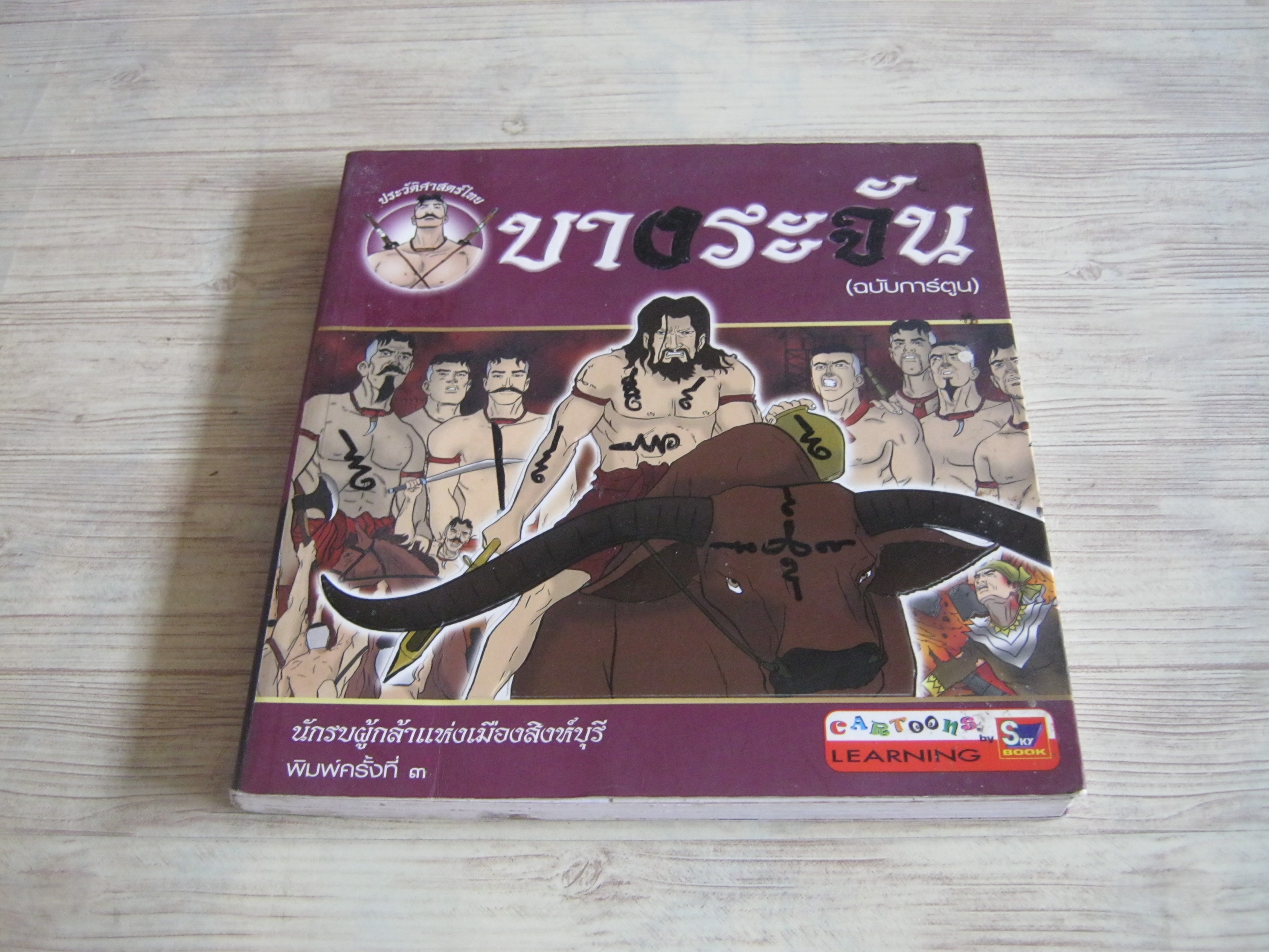 ประวัติศาสตร์ไทย บางระจัน ฉบับการ์ตูน โดย วิษณุ โชติธนานุรักษ์