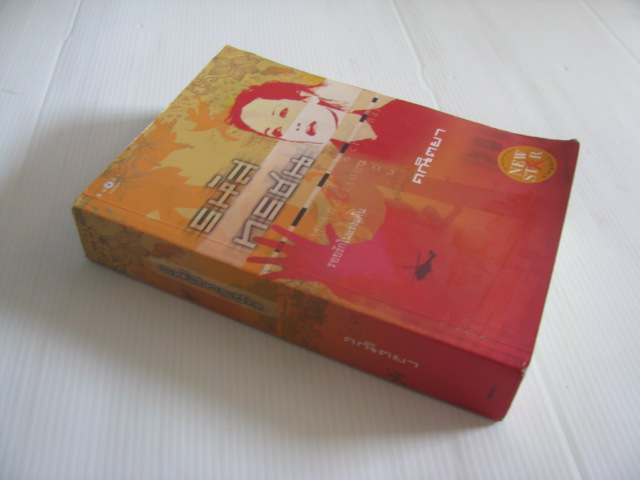 รหัสทรชน คณิตยา เขียน