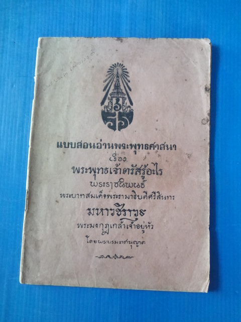 แบบสอนอ่านพระพุทธศาสนา เรื่อง พระพุทธเจ้าตรัสรู้อะไร พระราชนิพนธ์ พระบาทสมเด็จพระรามาธิบดีศรีสินทร มหาวชิราวุธ พระมงกุฎเกล้าเจ้าอยู่หัว