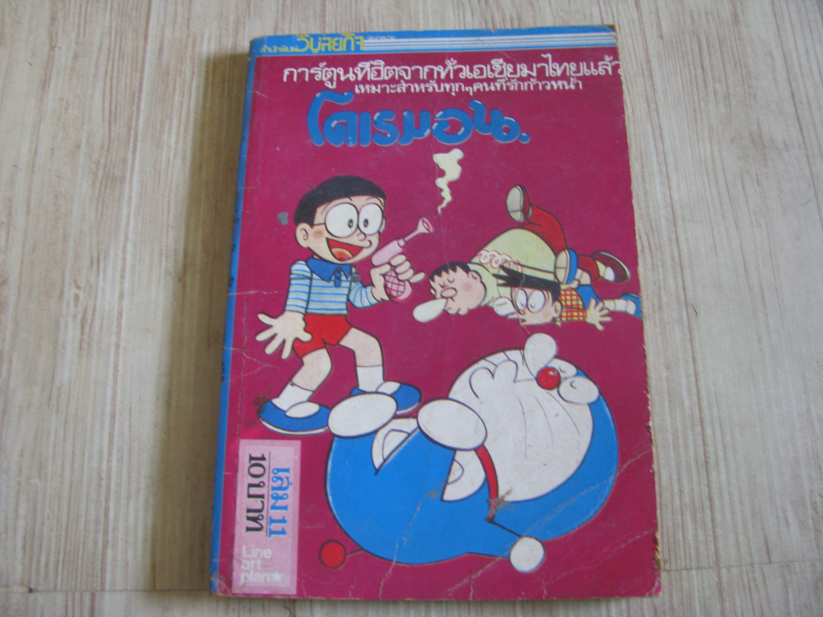 โดเรมอน เล่ม 11