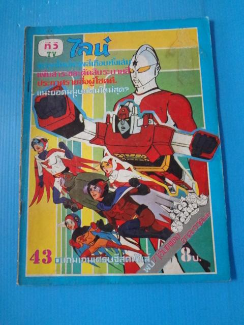 ที.วี.ไลน์ เล่ม 43 (หน้าไม่ครบ)