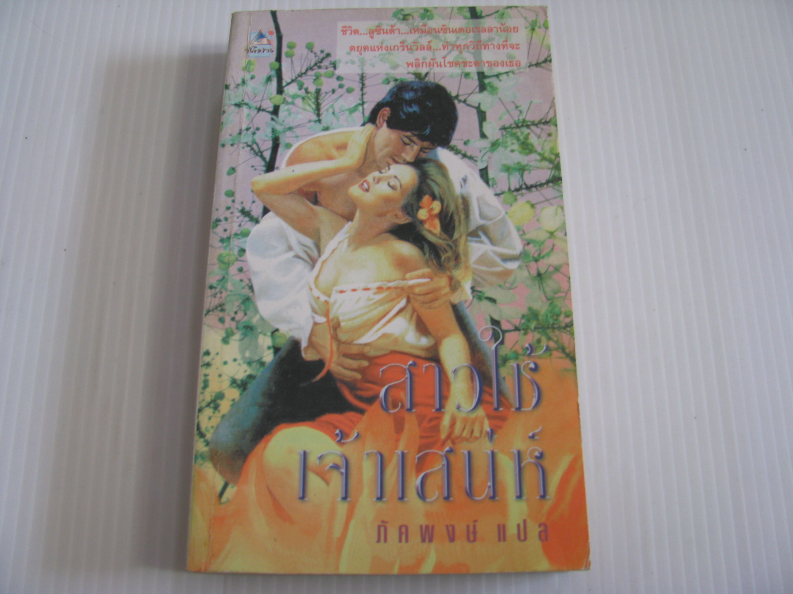 สาวใช้เจ้าเสน่ห์ ภัคพงษ์ แปล***สินค้าหมด***